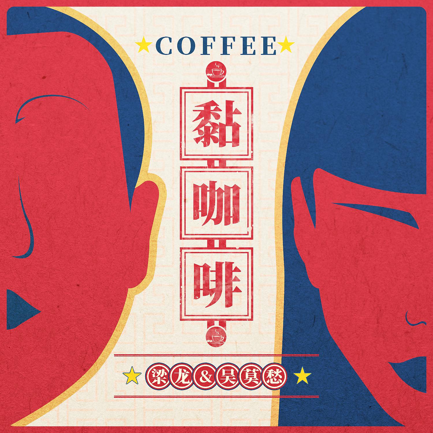 Постер альбома 黏咖啡