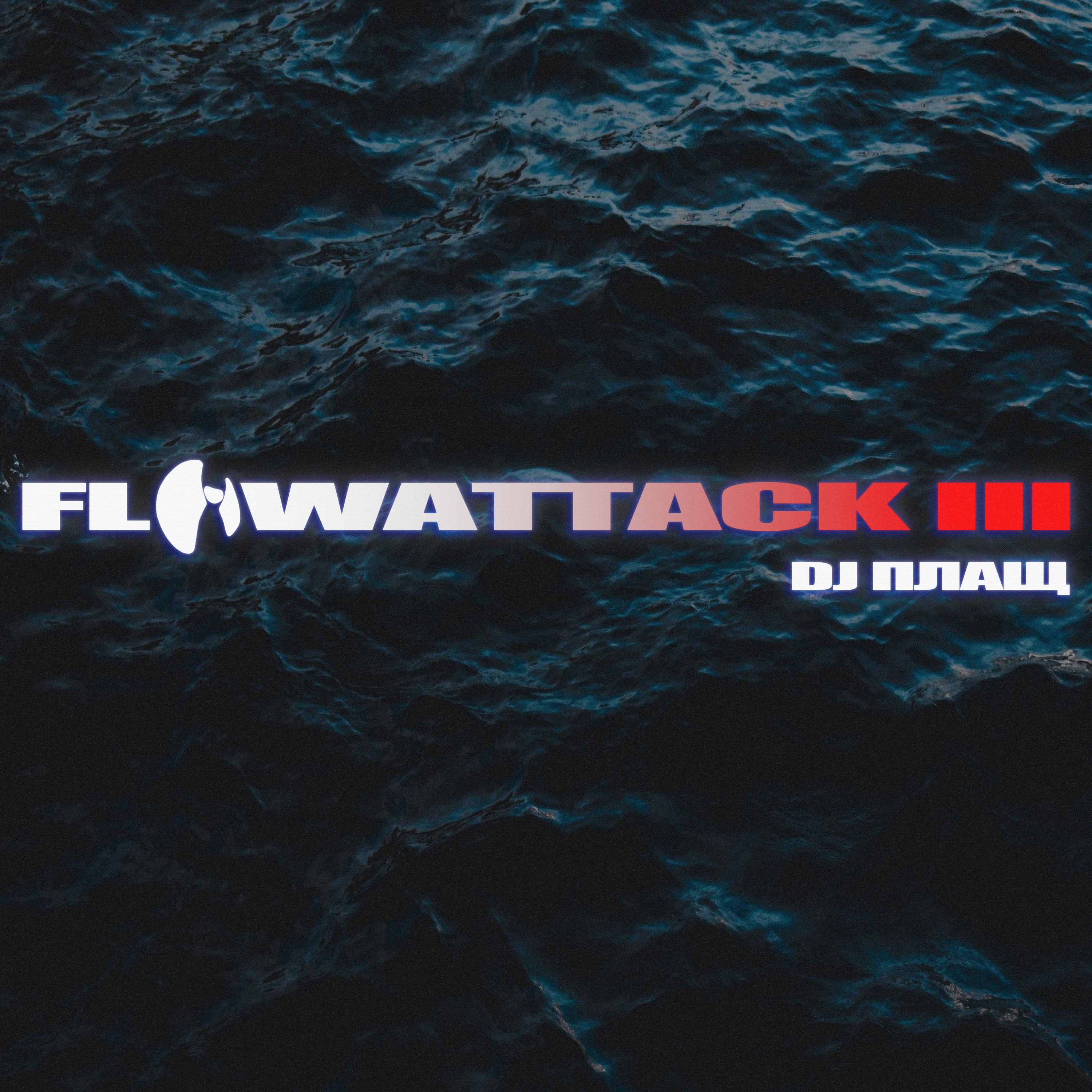 Постер альбома FLOWATTACK 3