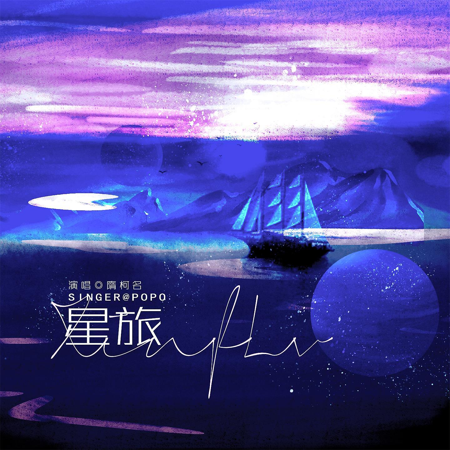Постер альбома 星旅