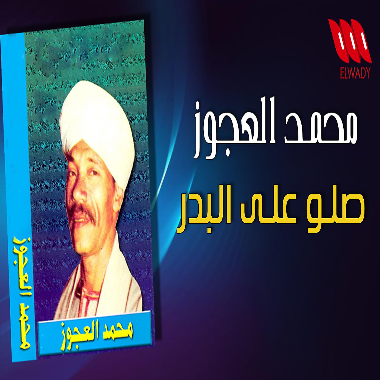Постер альбома صلو علي البدر