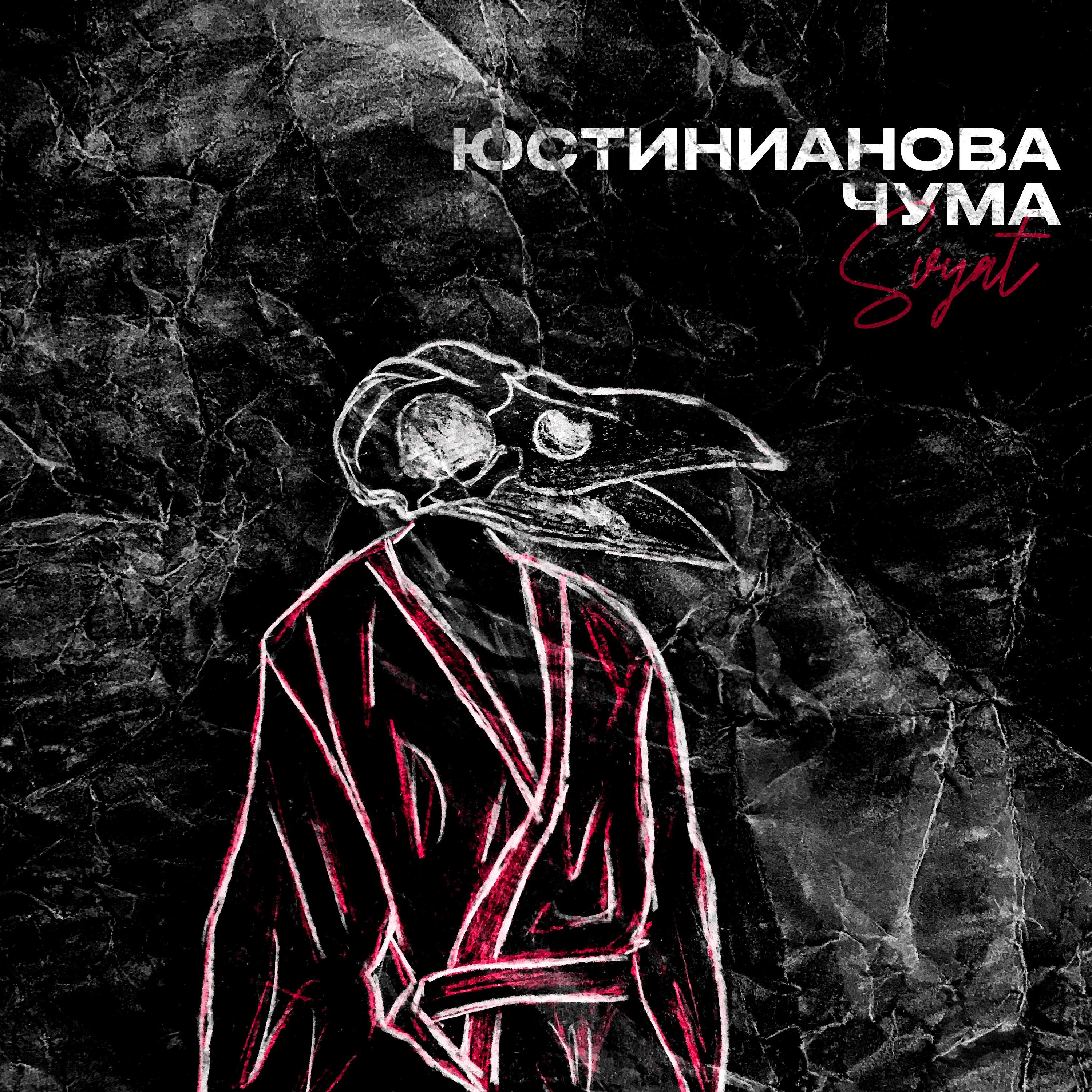 Постер альбома Юстинианова чума