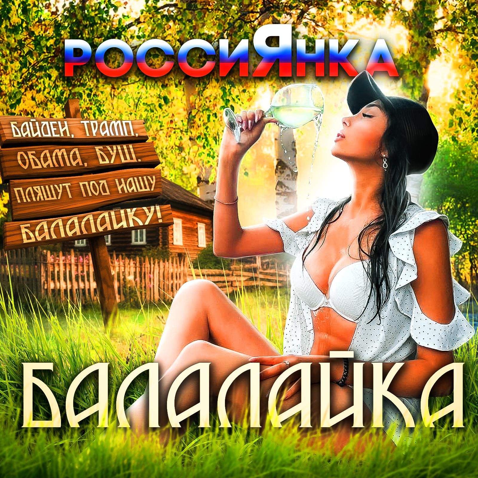Постер альбома Балалайка