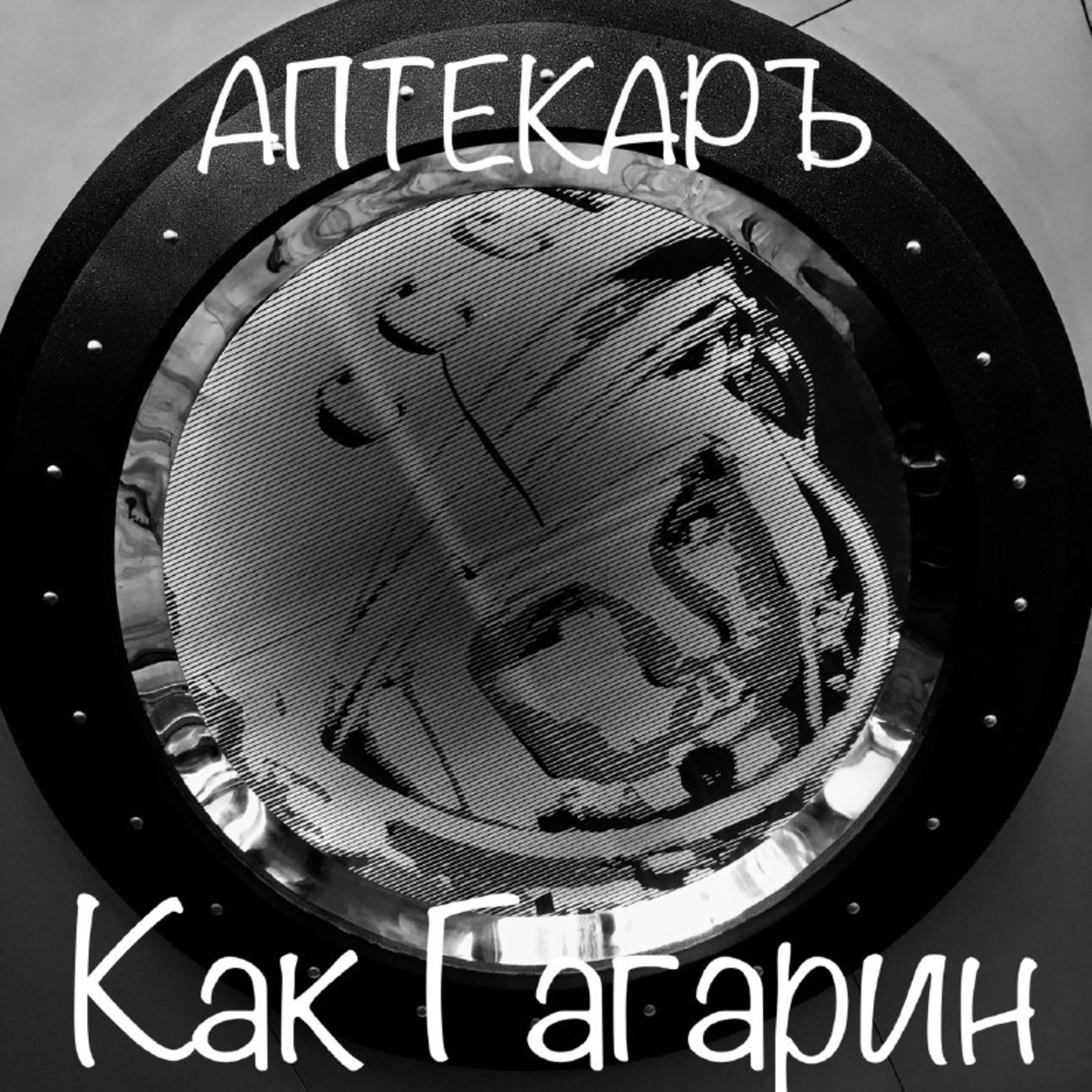 Постер альбома Как Гагарин