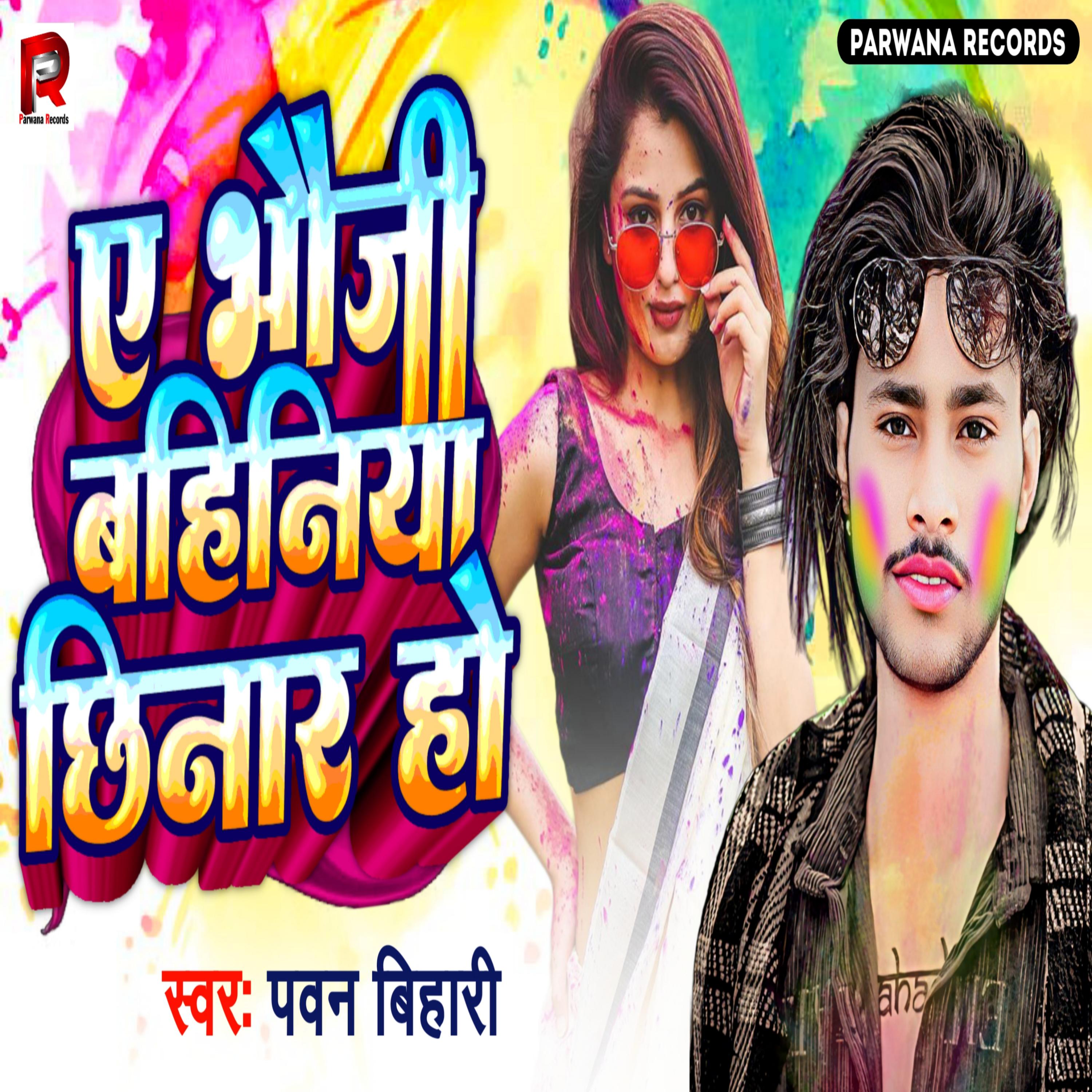 Постер альбома A BHauji Bahiniya Chhinar Ho