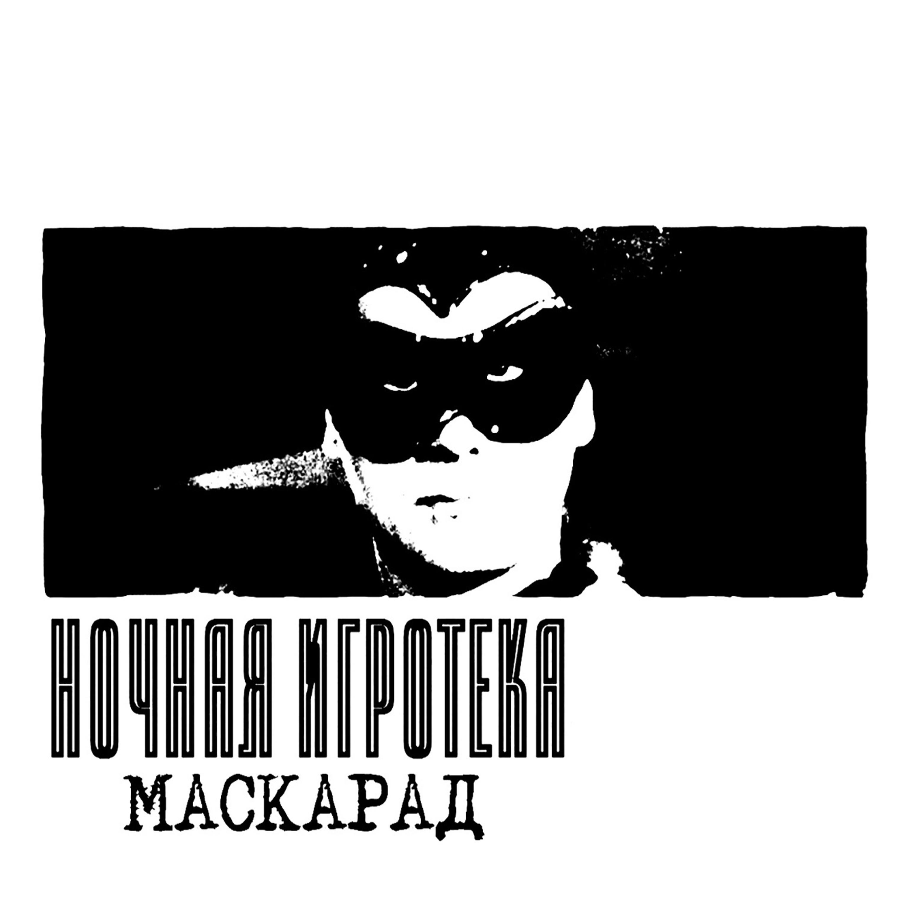 Постер альбома Маскарад