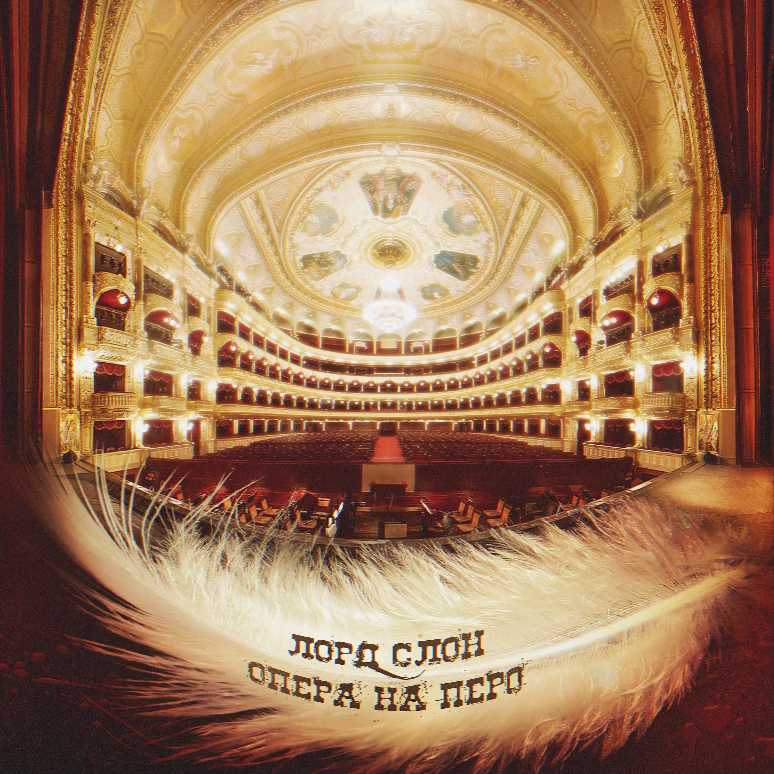 Постер альбома Опера на перо