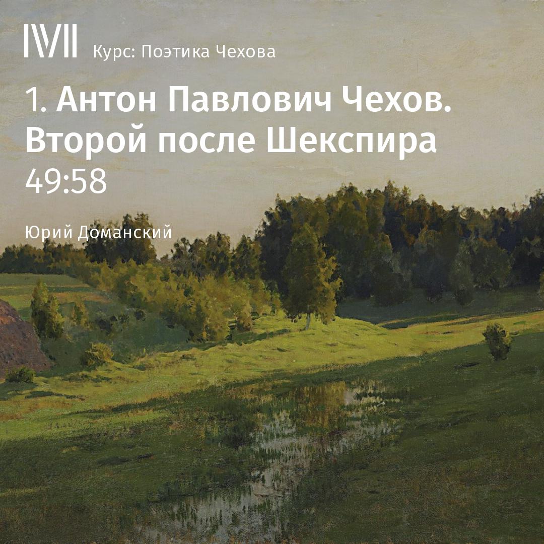 Постер альбома "Антон Павлович Чехов. Второй после Шекспира"