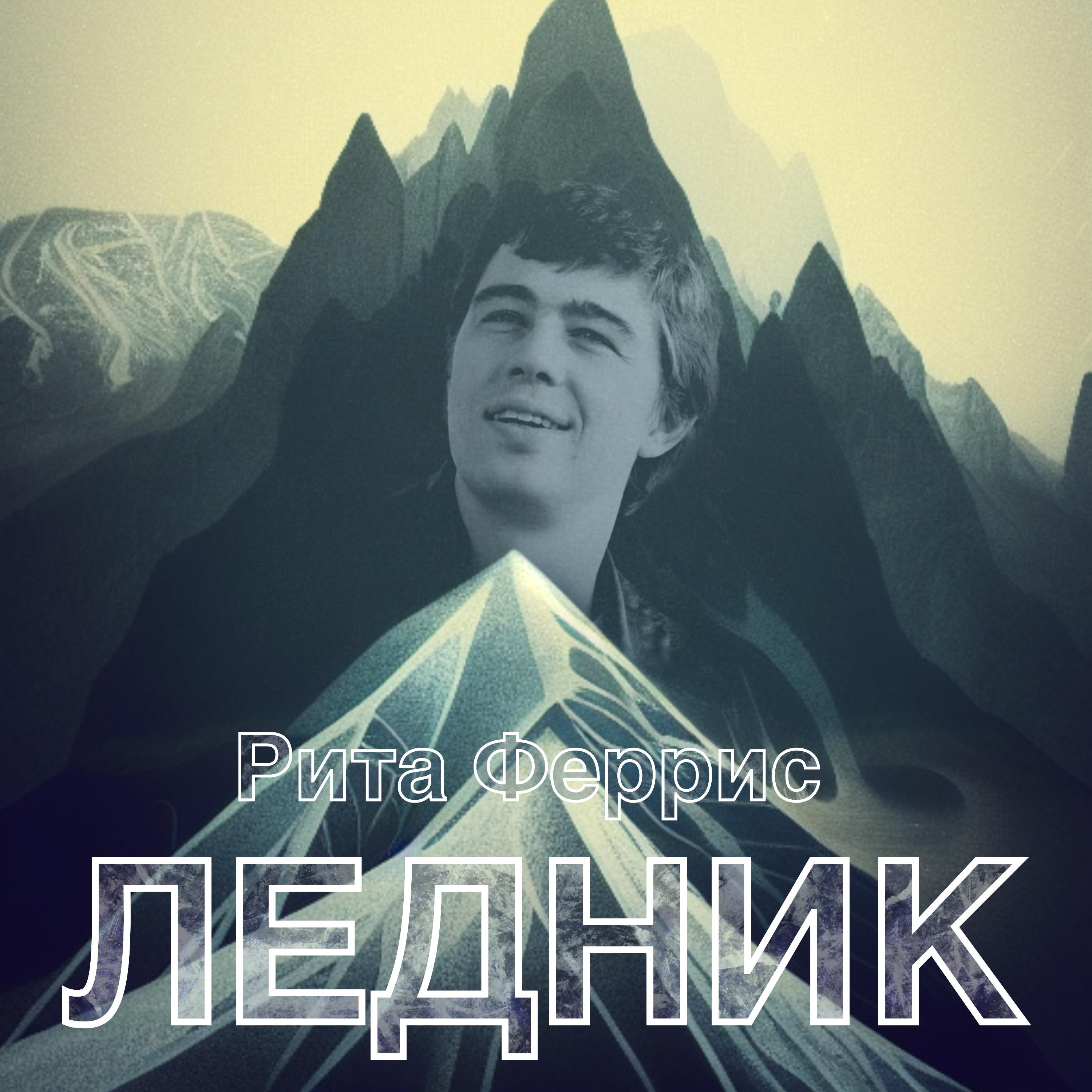 Постер альбома Ледник
