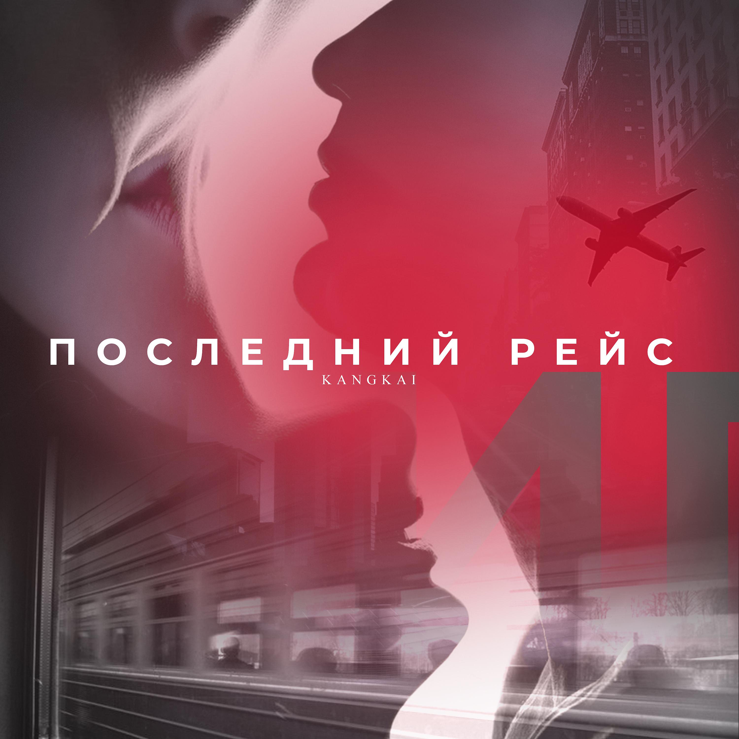 Постер альбома Последний рейс