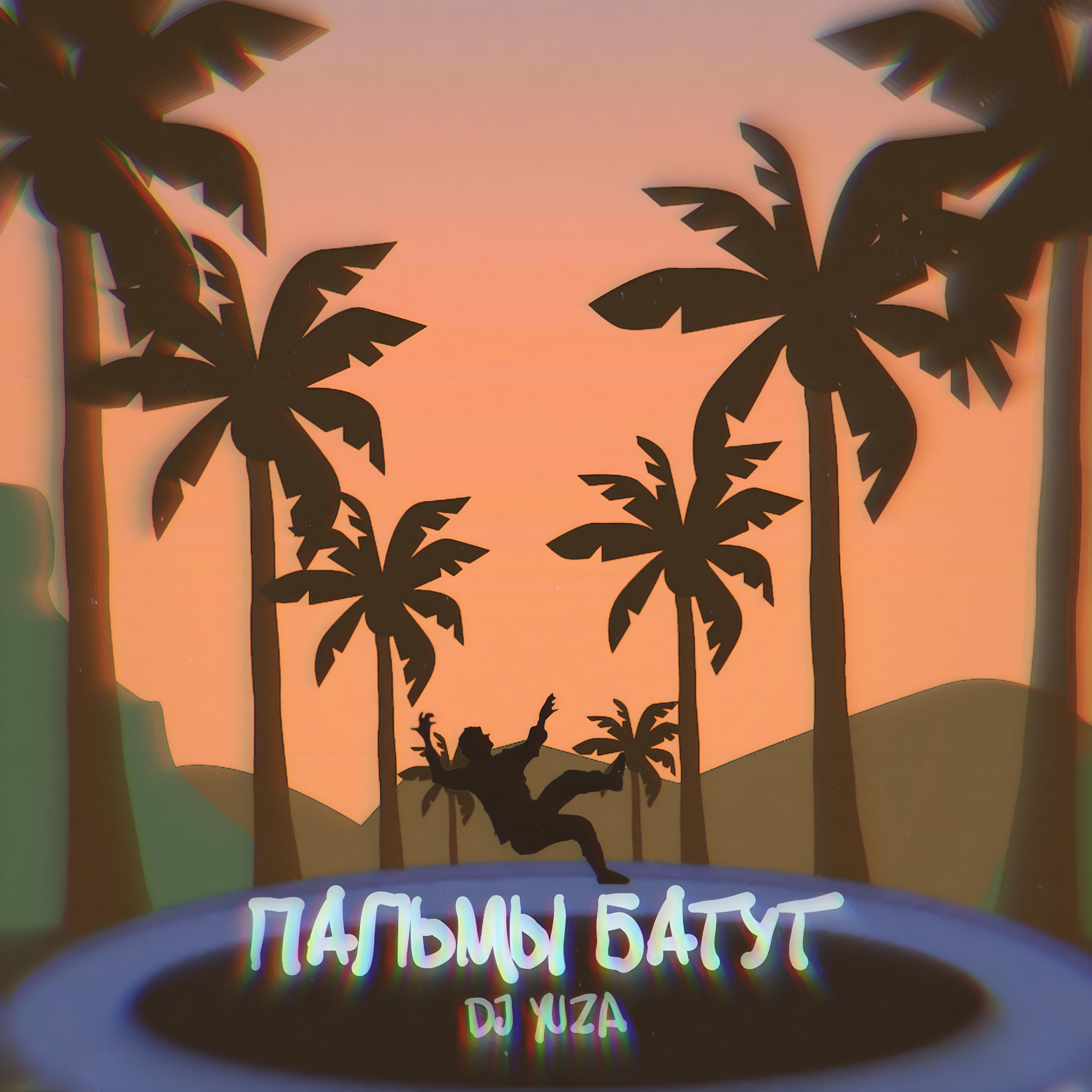 Постер альбома Пальмы батут