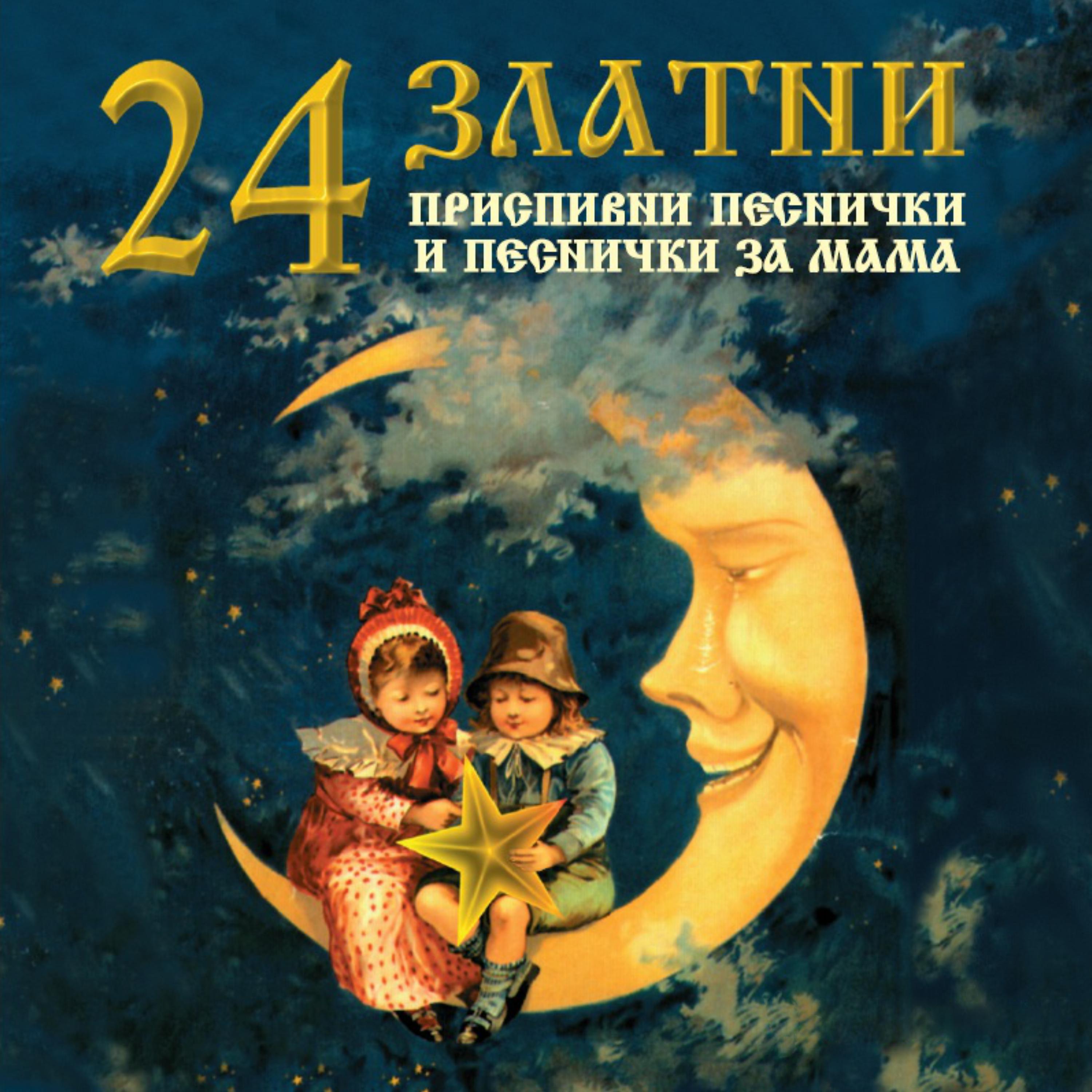 Постер альбома 24 приспивни песнички и песнички за мама