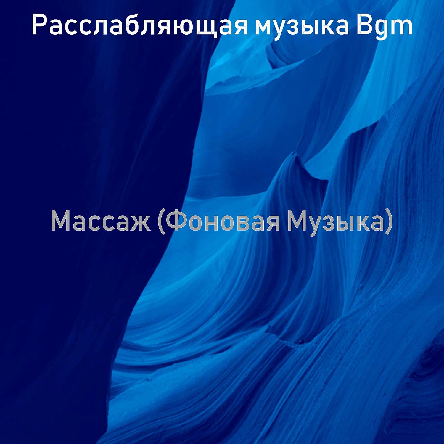 Постер альбома Массаж (Фоновая Музыка)