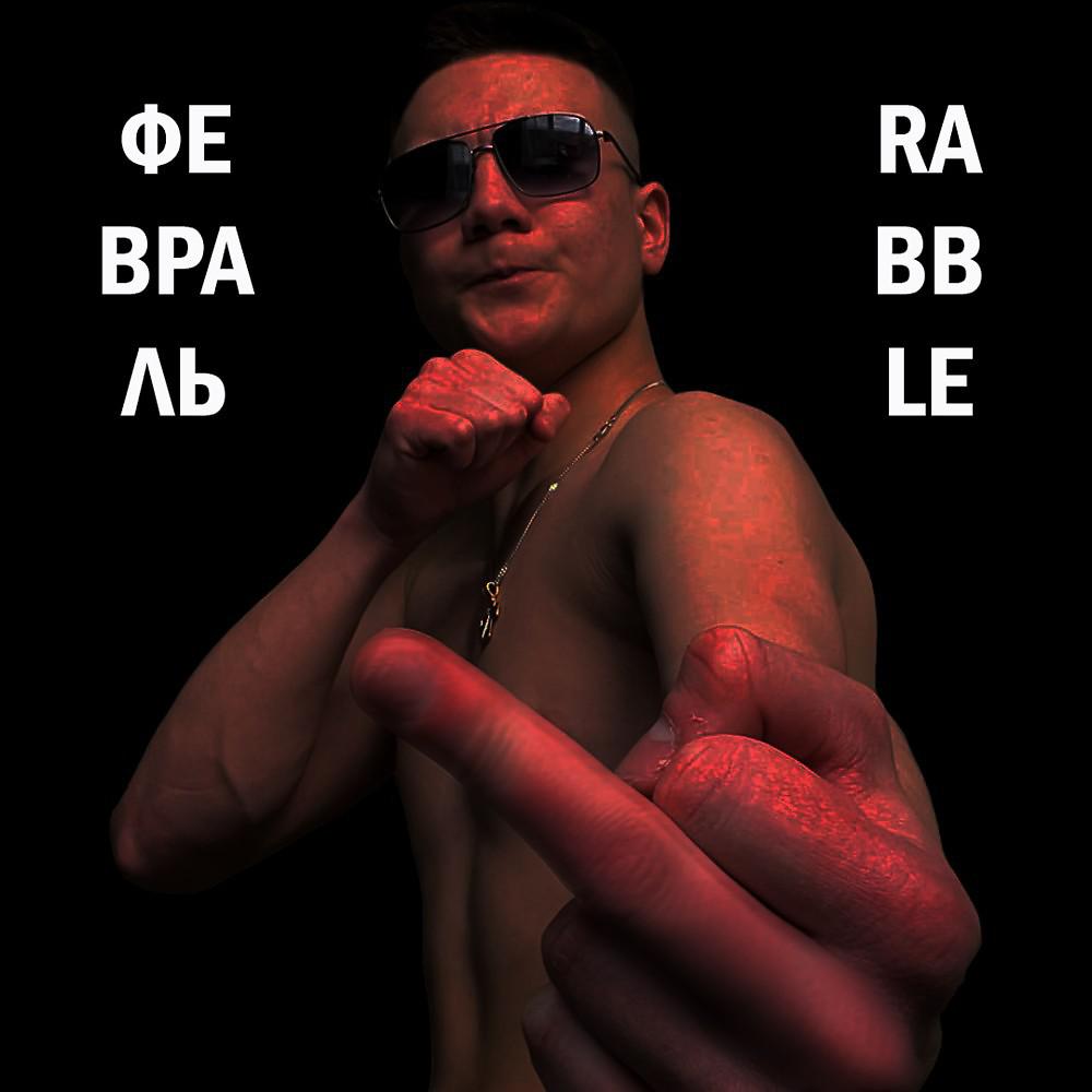 Постер альбома Ф.е.в.р.а.л.ь