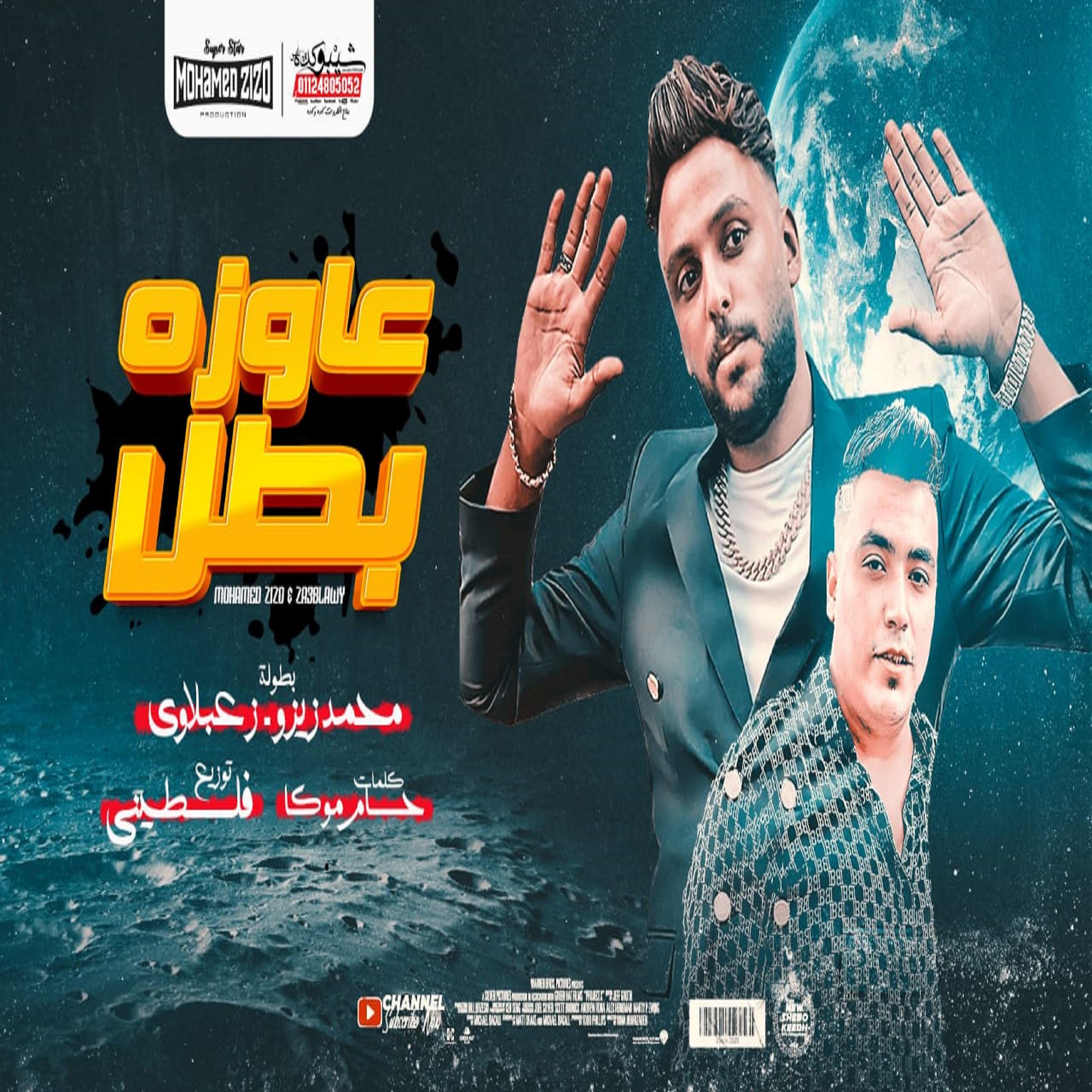 Постер альбома مهرجان عاوزة بطل