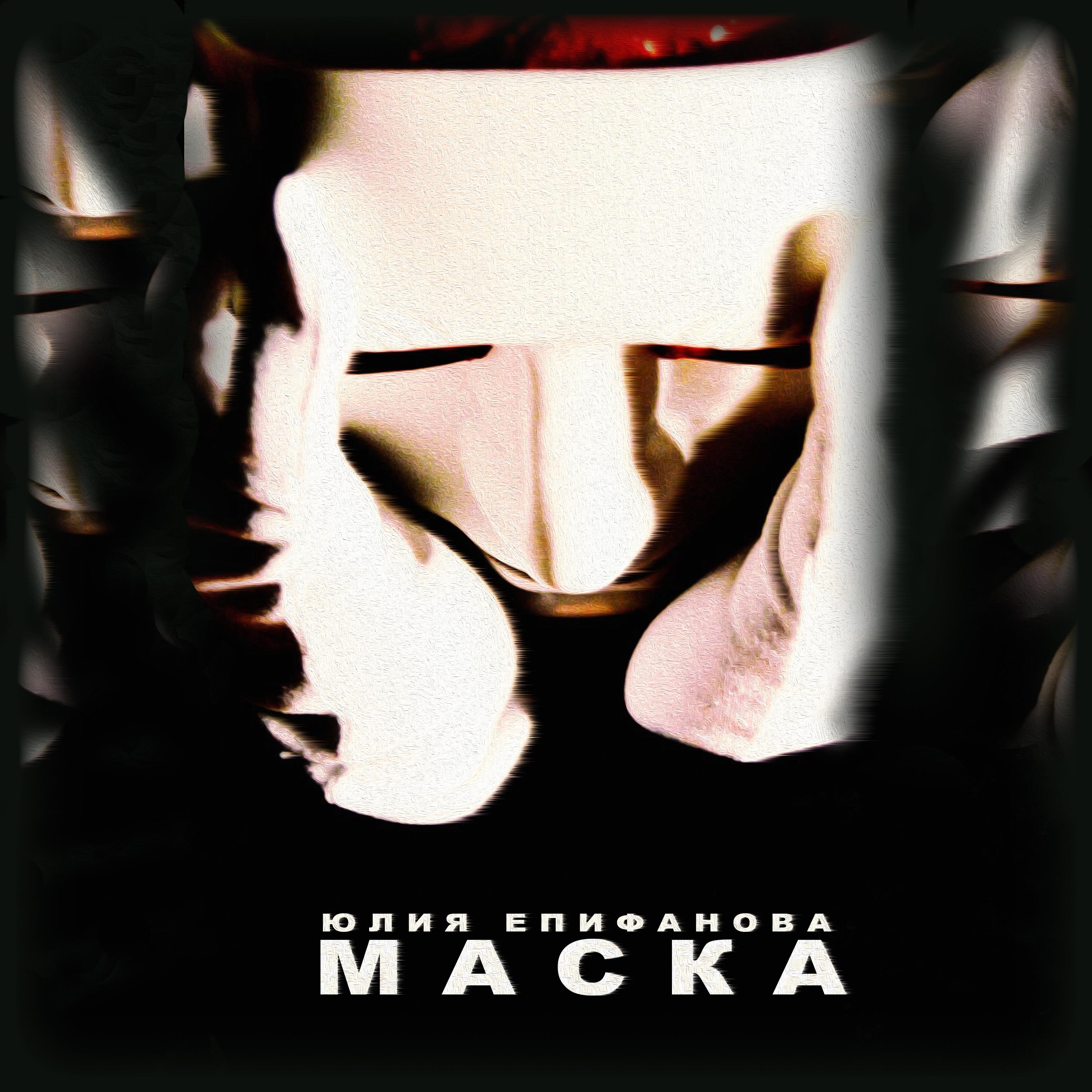 Постер альбома Маска