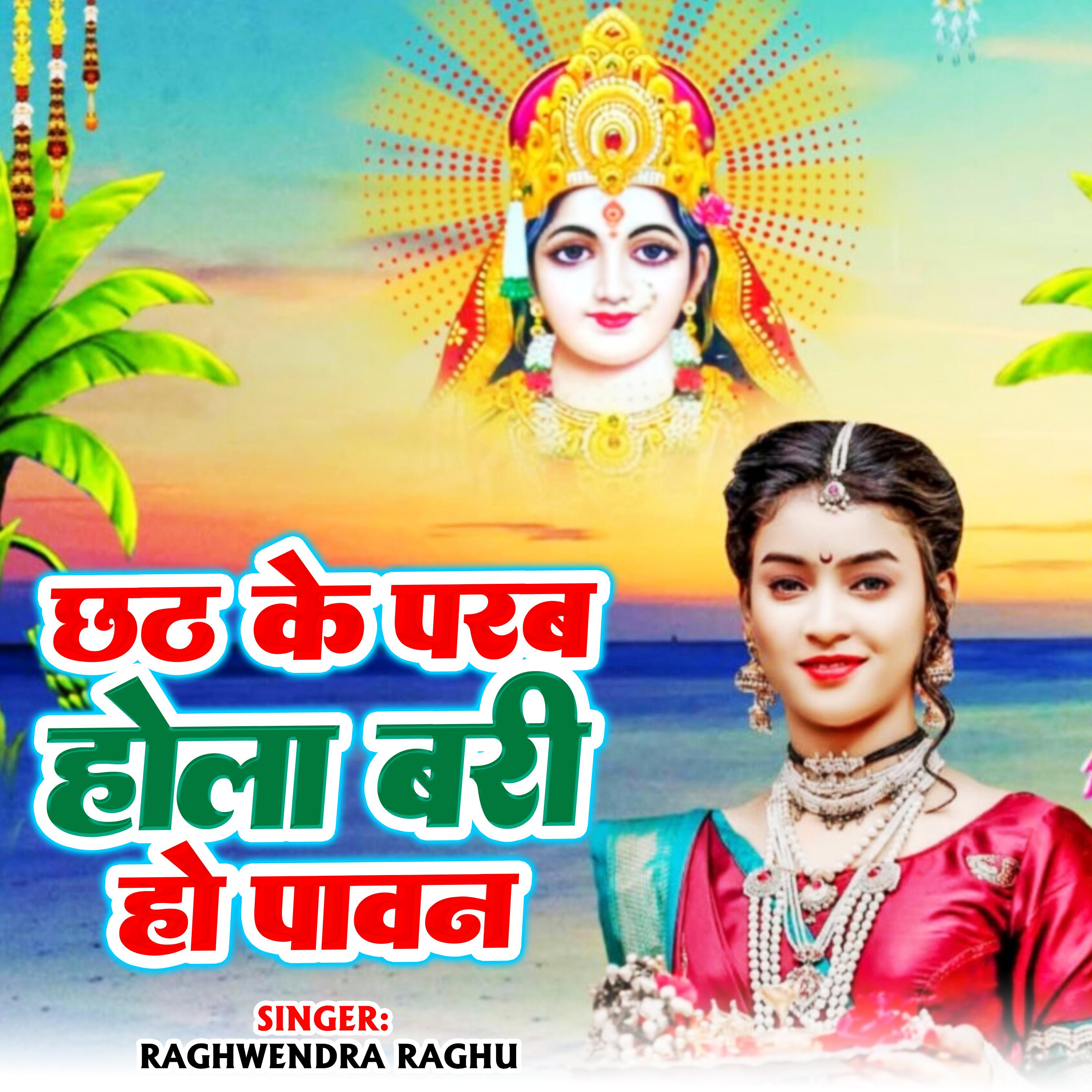 Постер альбома Chhath Ke Parab Hola Badi Ho