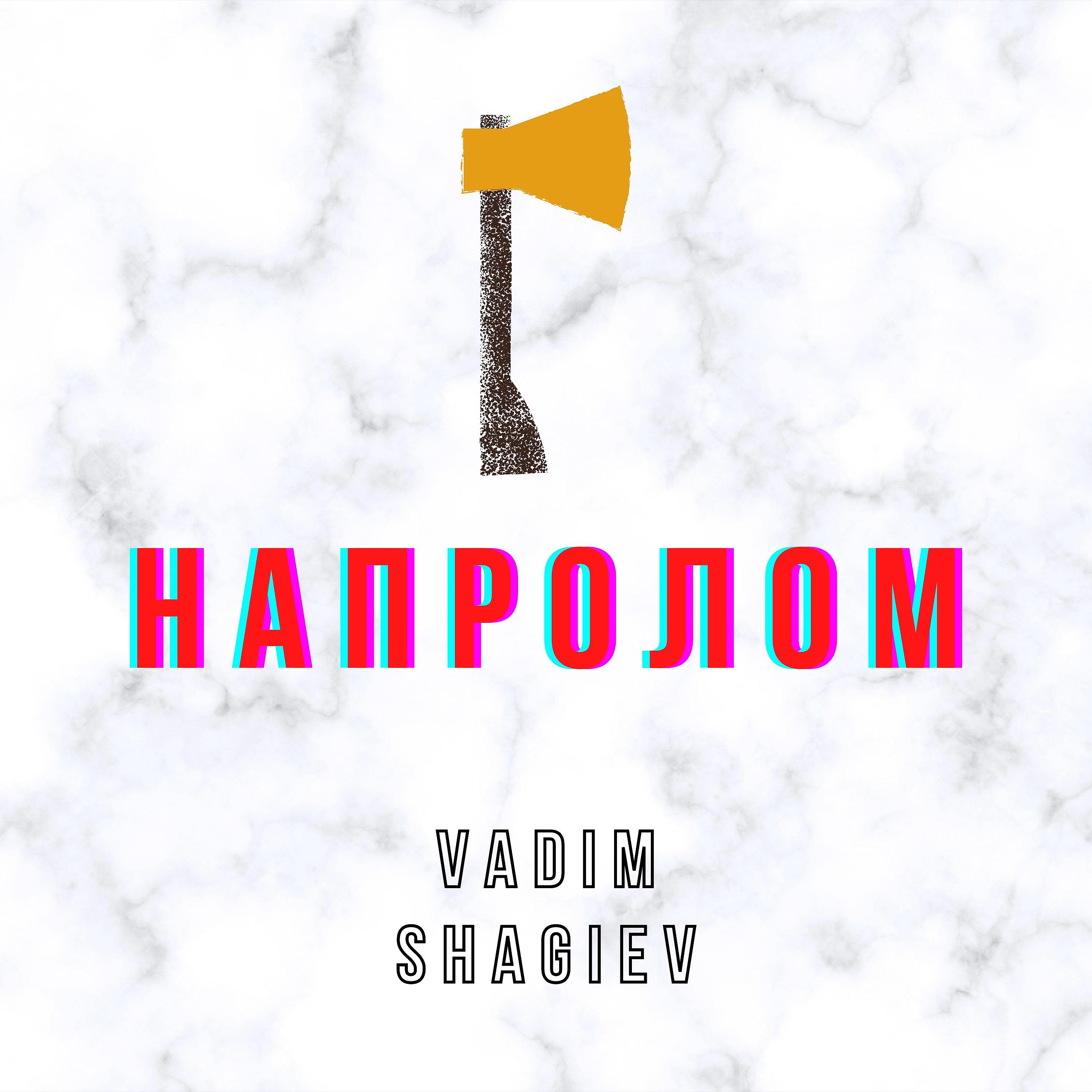 Постер альбома Напролом