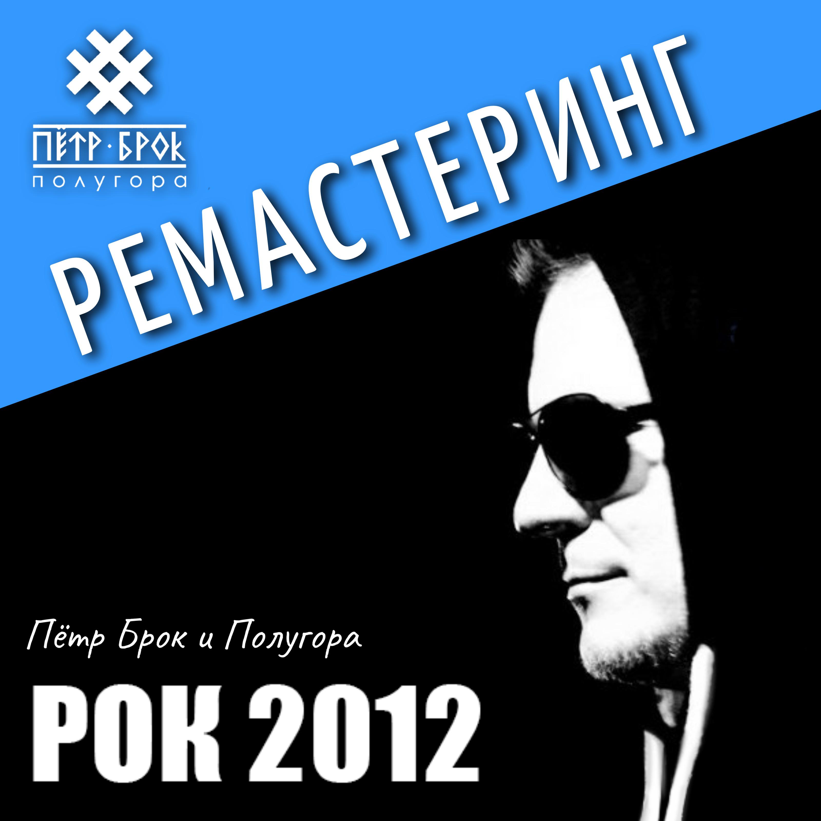 Постер альбома Рок 2012