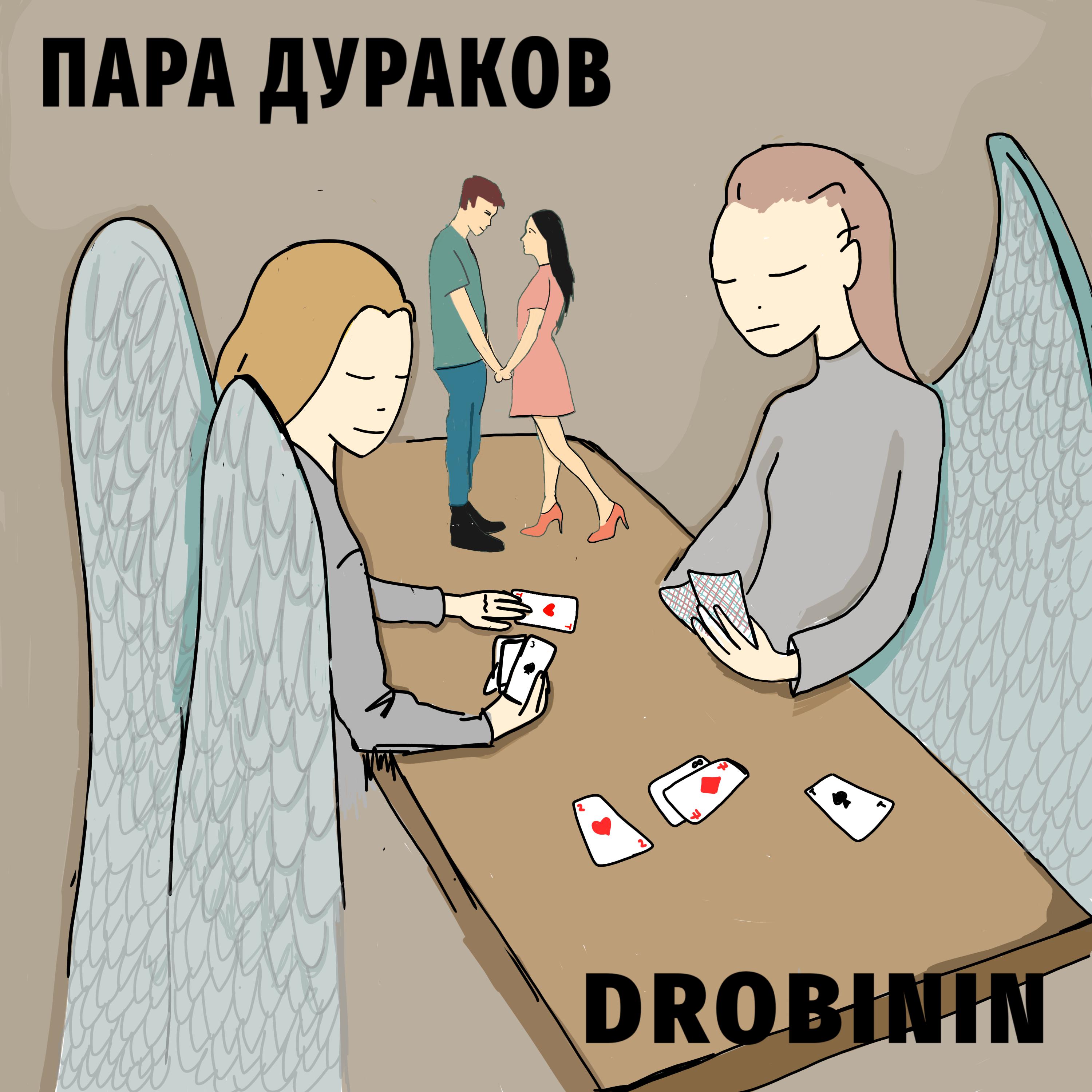 Постер альбома Пара дураков