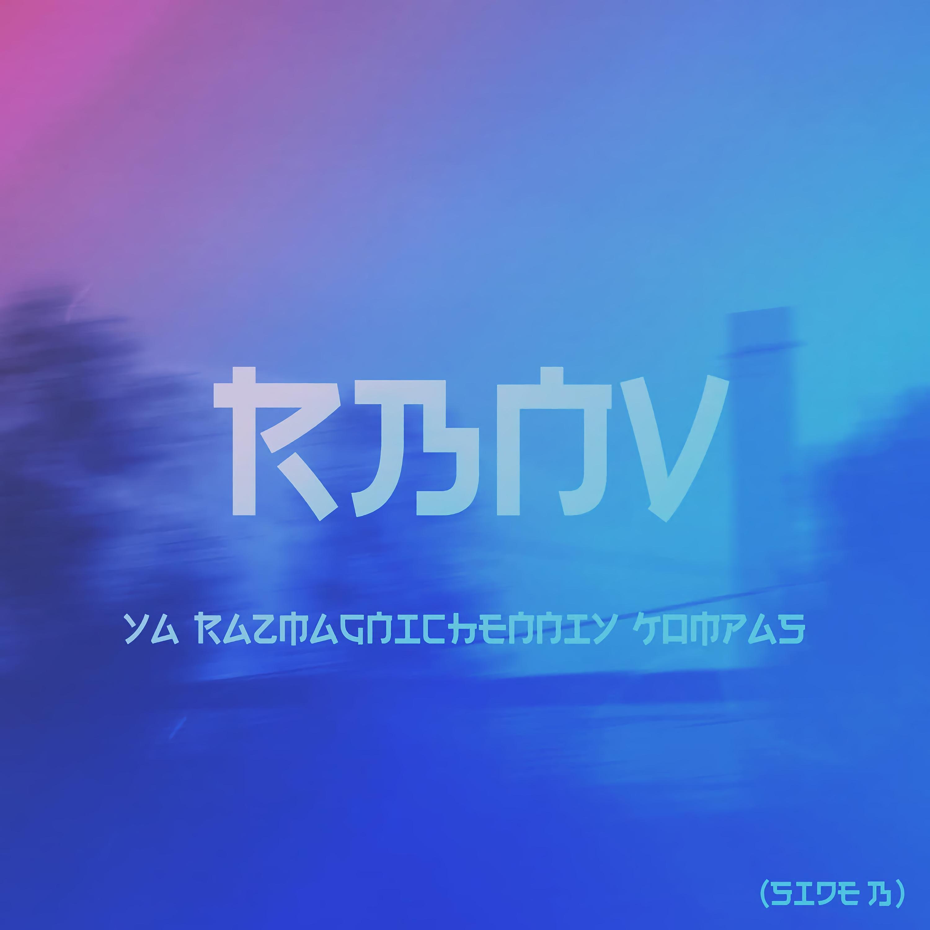 Постер альбома ya razmagnichenniy kompas (Side B)