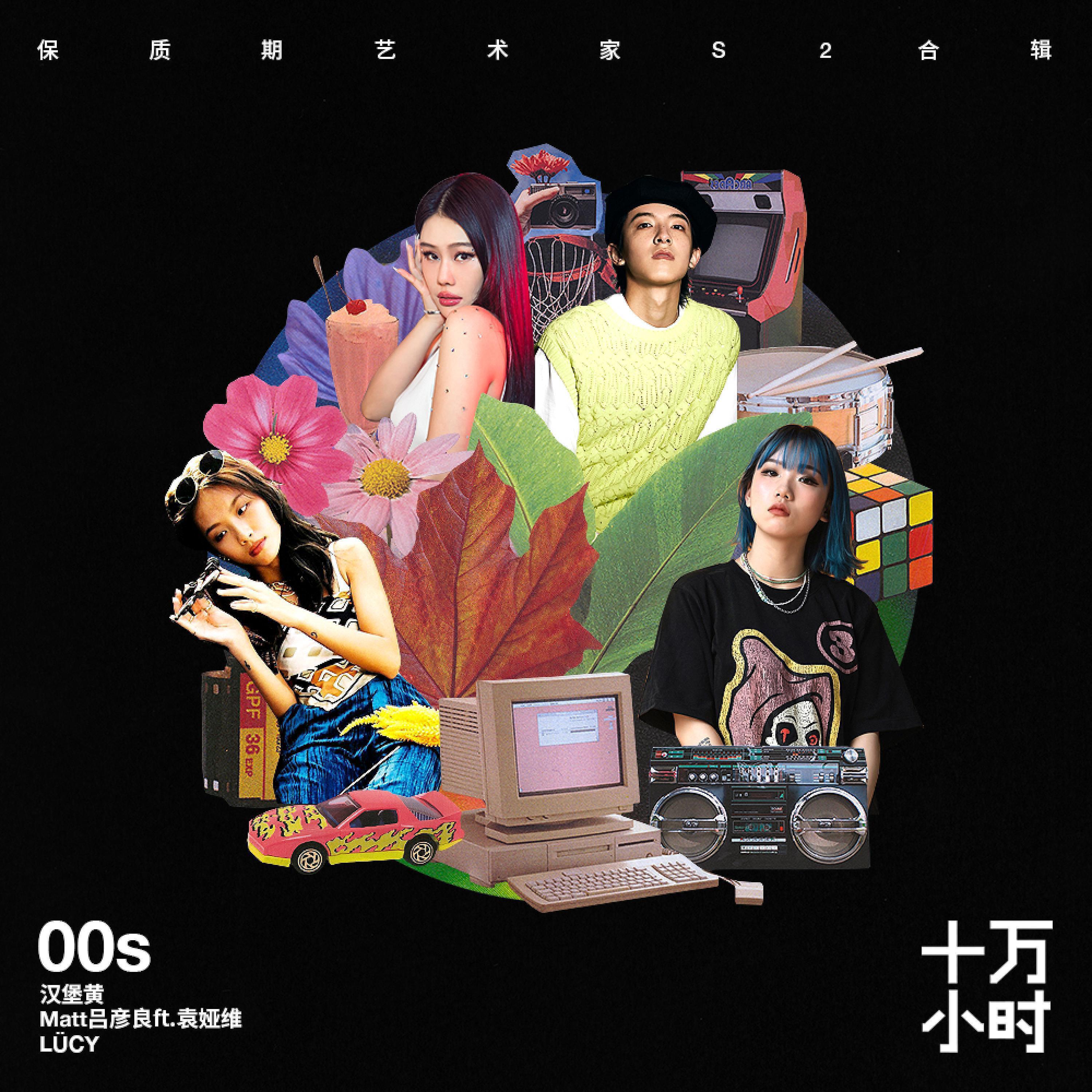 Постер альбома 十万小时·EP01 00后