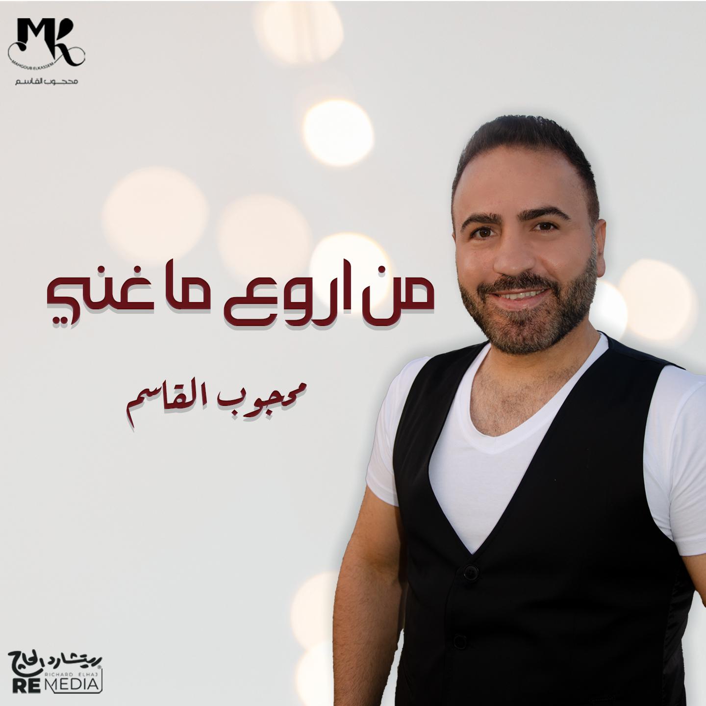 Постер альбома من اروع ما غني محجوب القاسم
