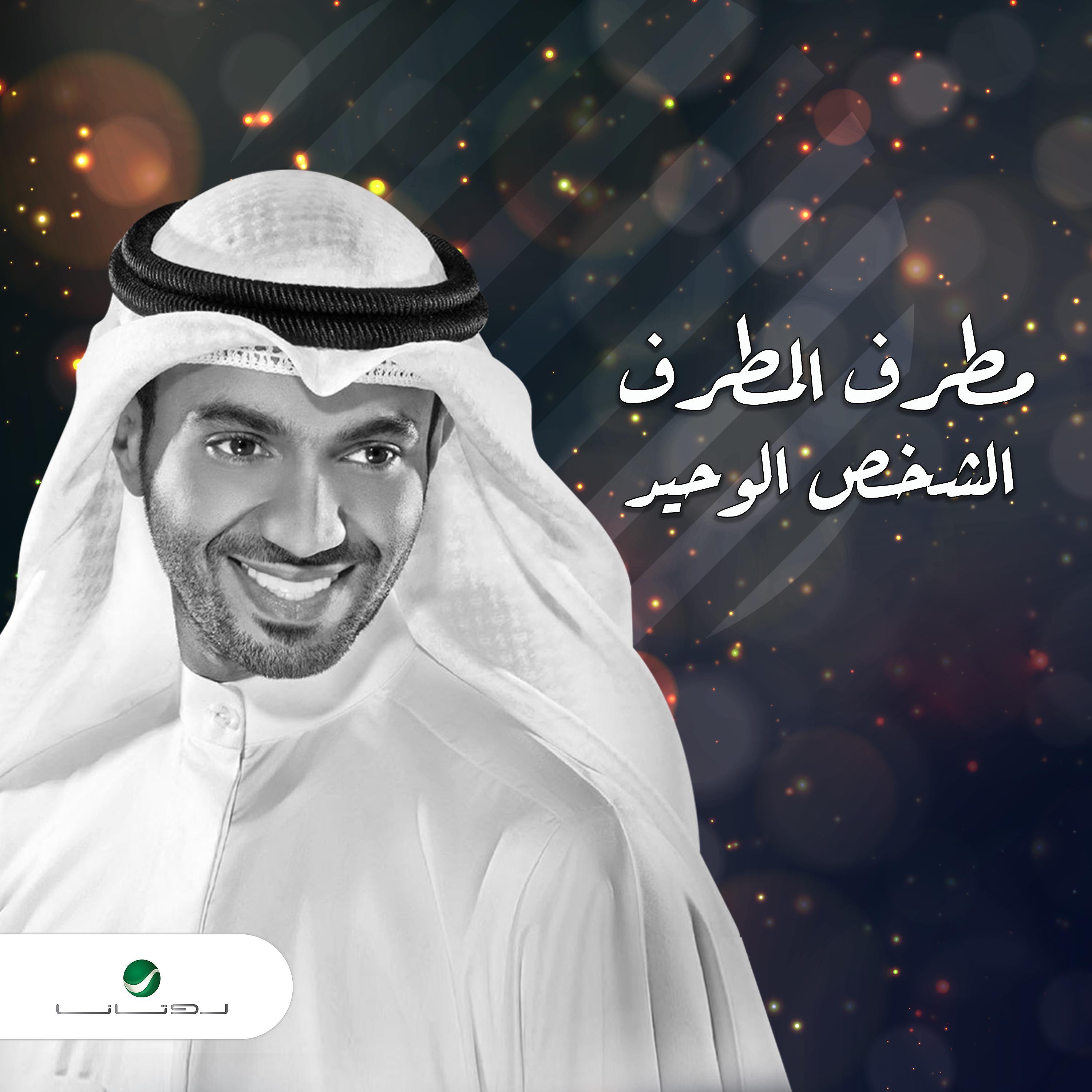 Постер альбома Al Shakhs Al Wahid