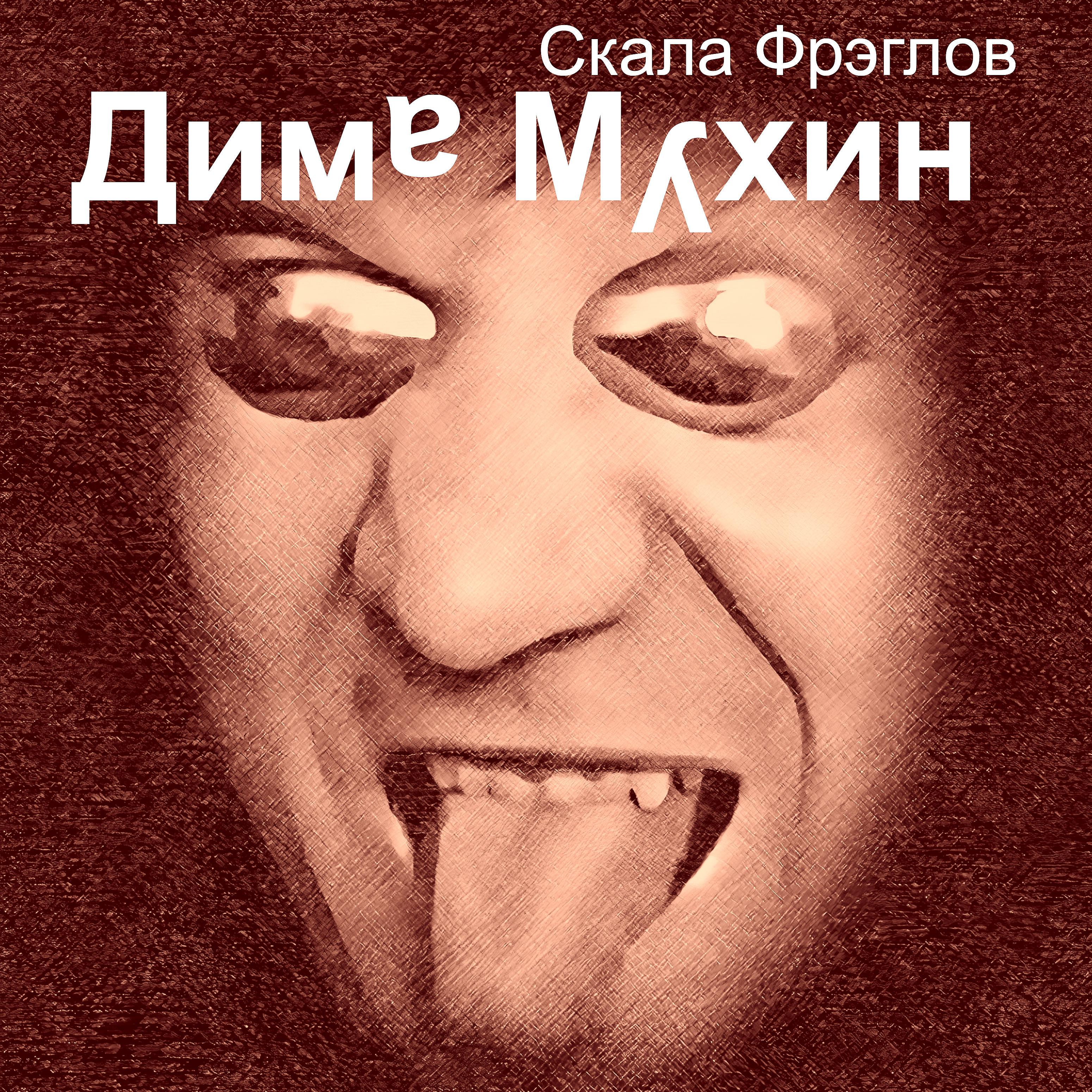 Постер альбома Дима Мухин