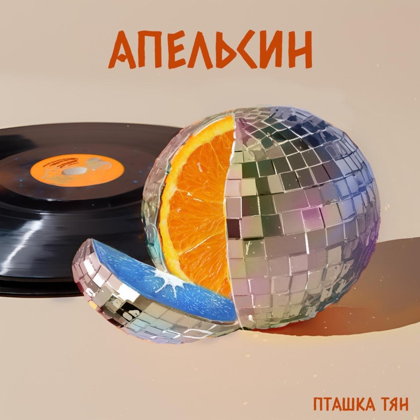 Постер альбома Апельсин