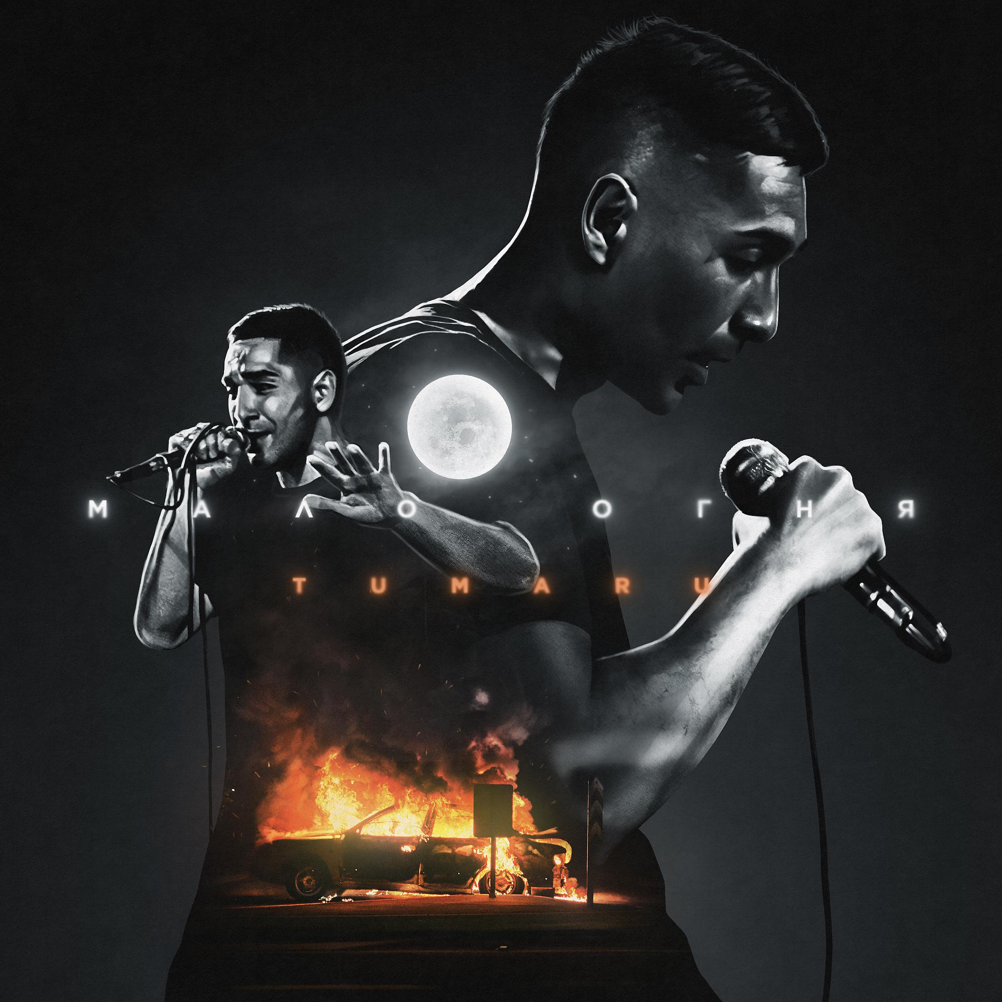 Постер альбома Мало огня