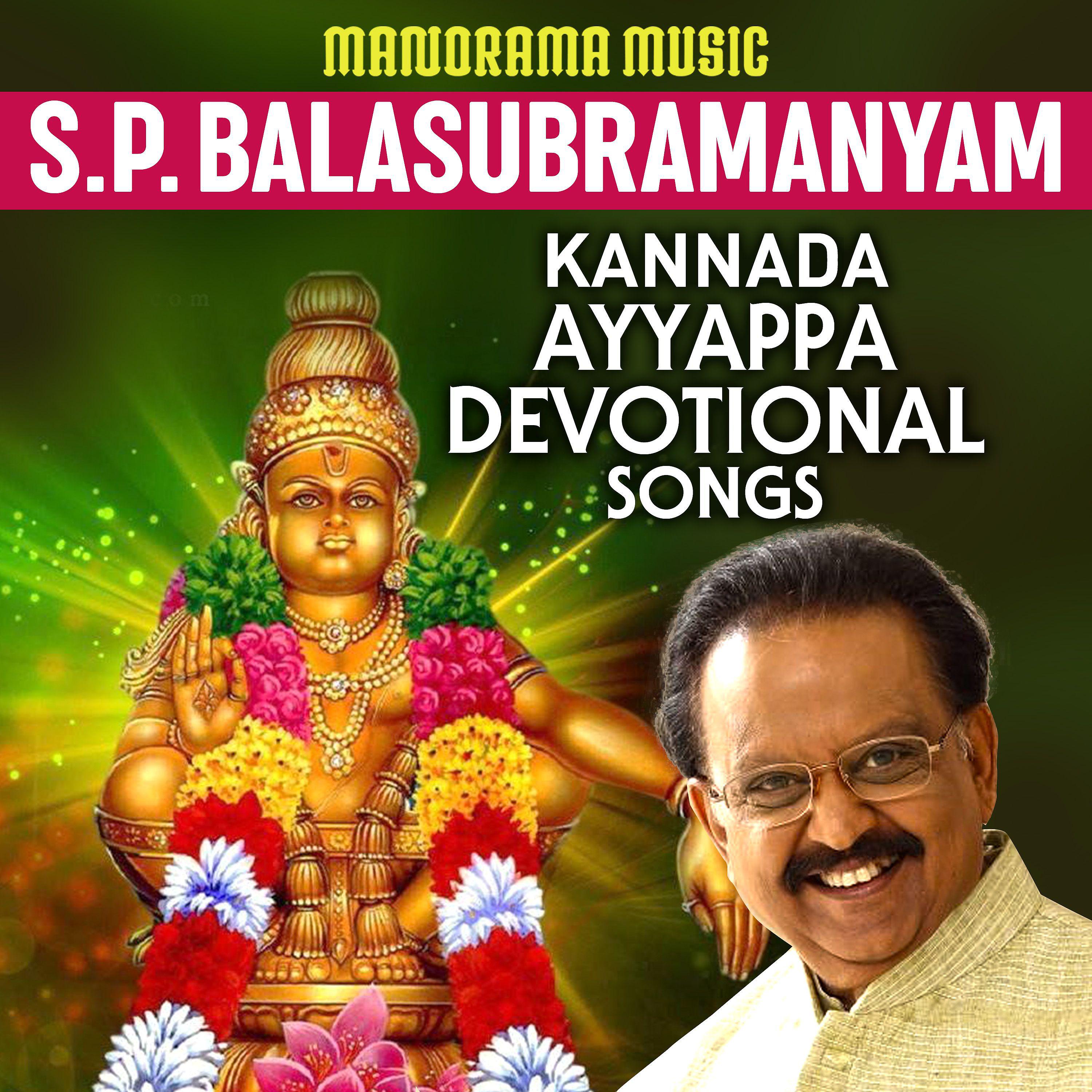 Постер альбома S P Balasubramanyam Kannada Ayyappa