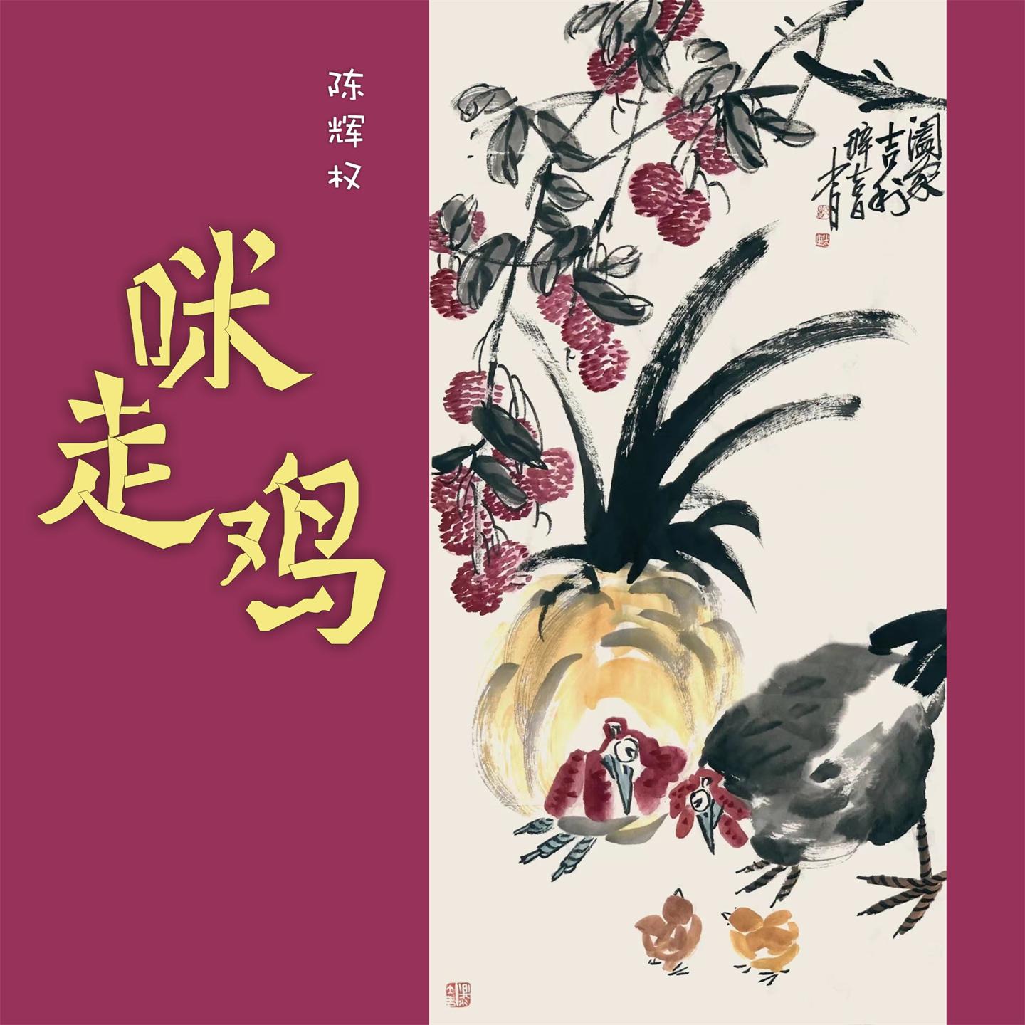 Постер альбома 咪走鸡