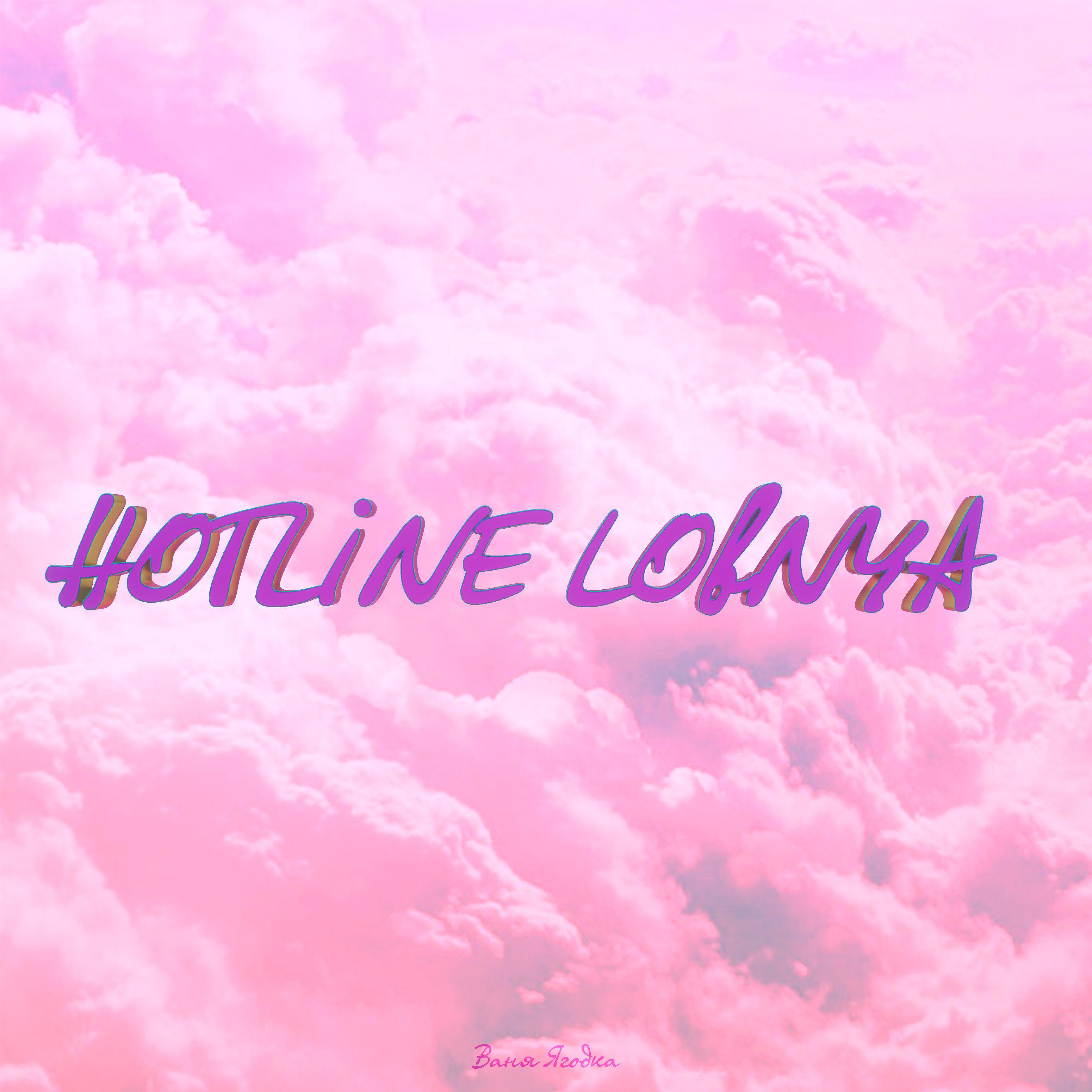 Постер альбома Hotline Lobnya