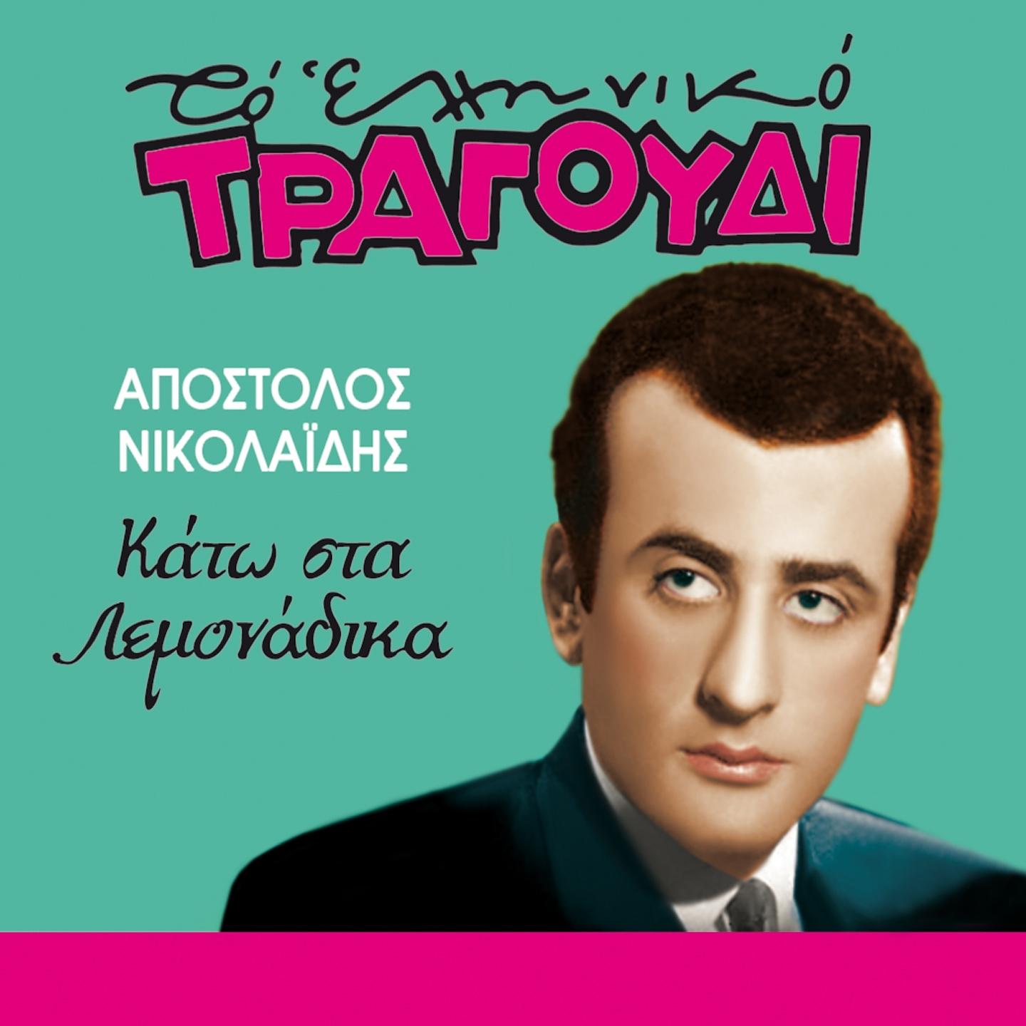 Постер альбома Kato Sta Lemonadika