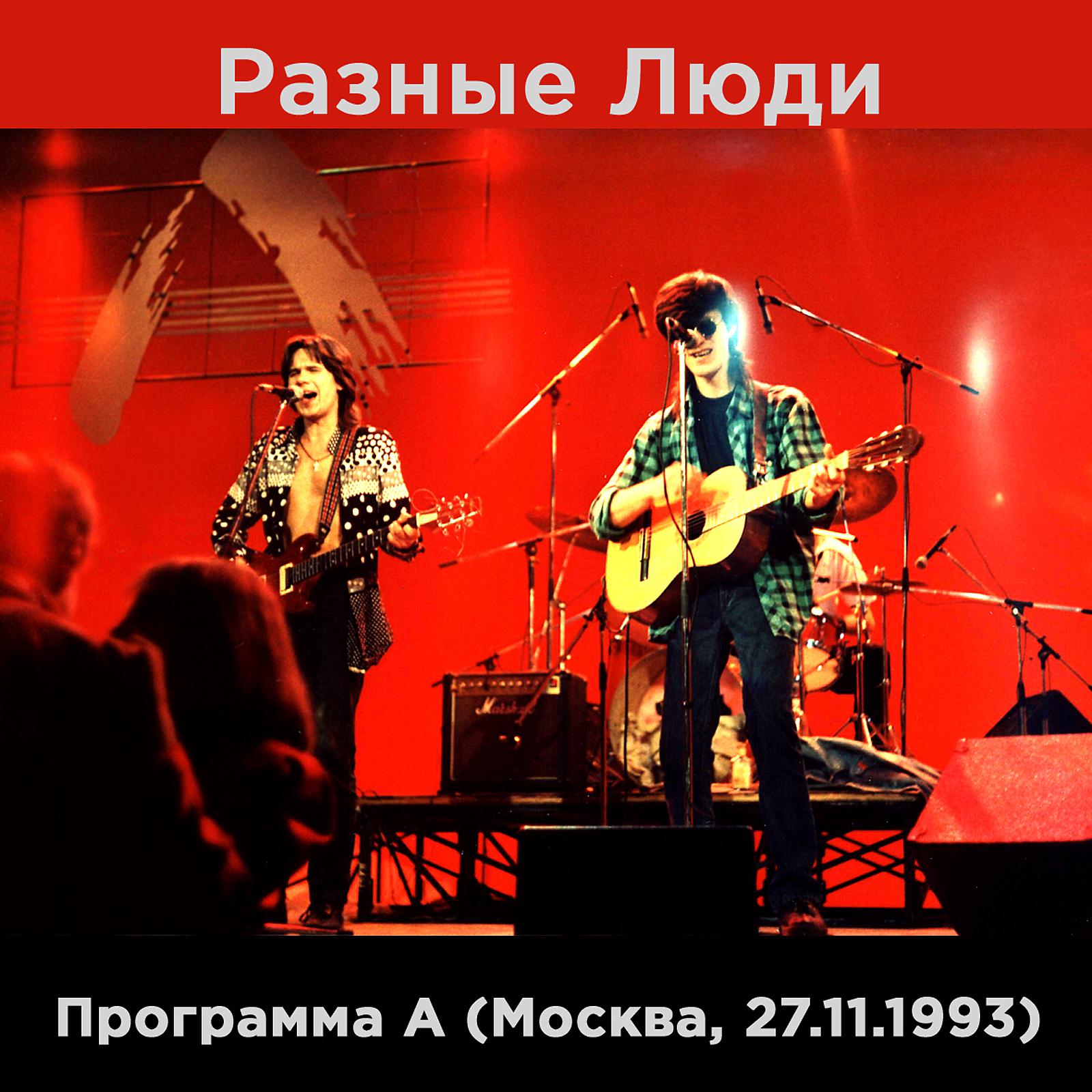 Постер альбома Программа А (TV Москва, 27.11.1993)