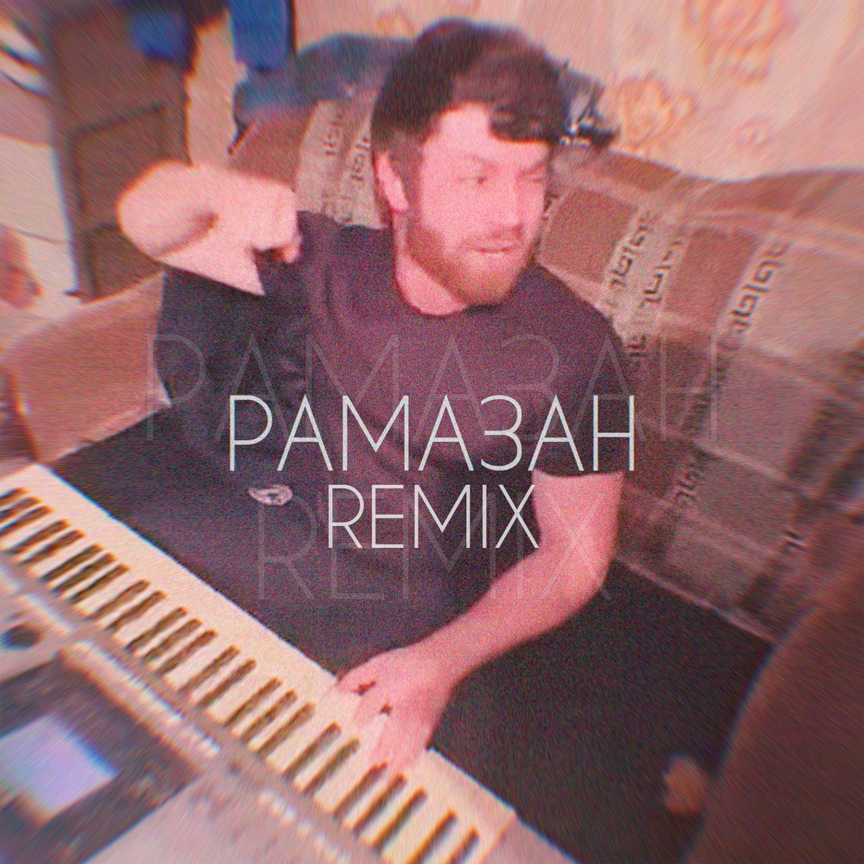 Постер альбома Рамазан (QDAY Remix)