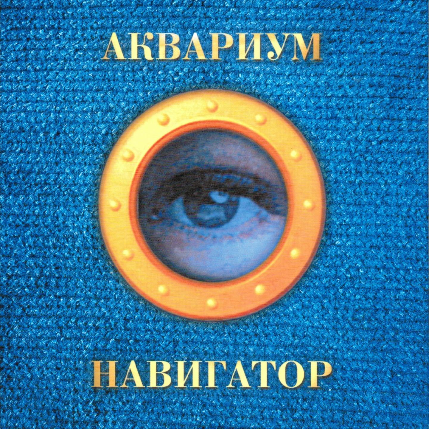 Постер альбома Навигатор