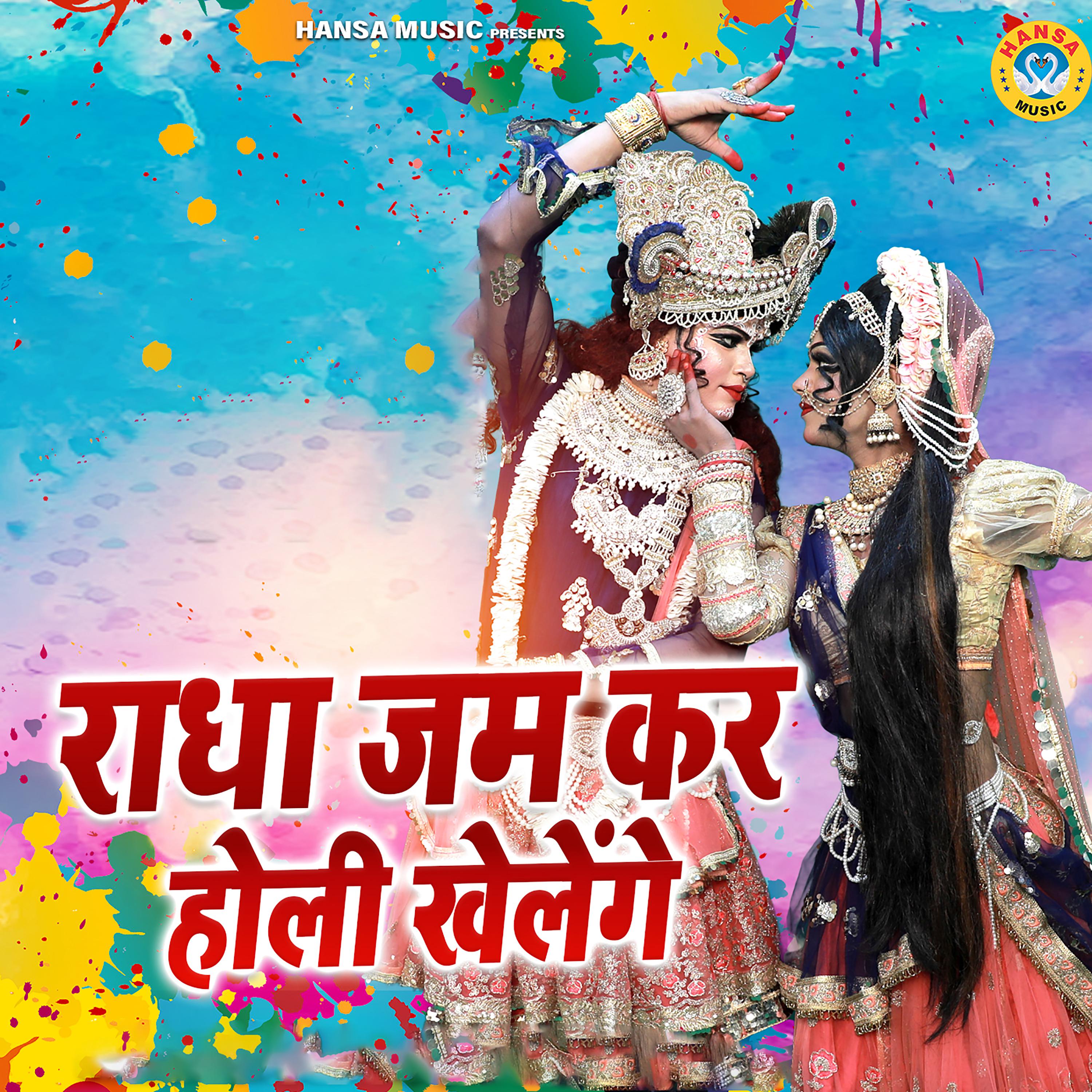 Постер альбома Radha Jam Kar Holi Khelenge