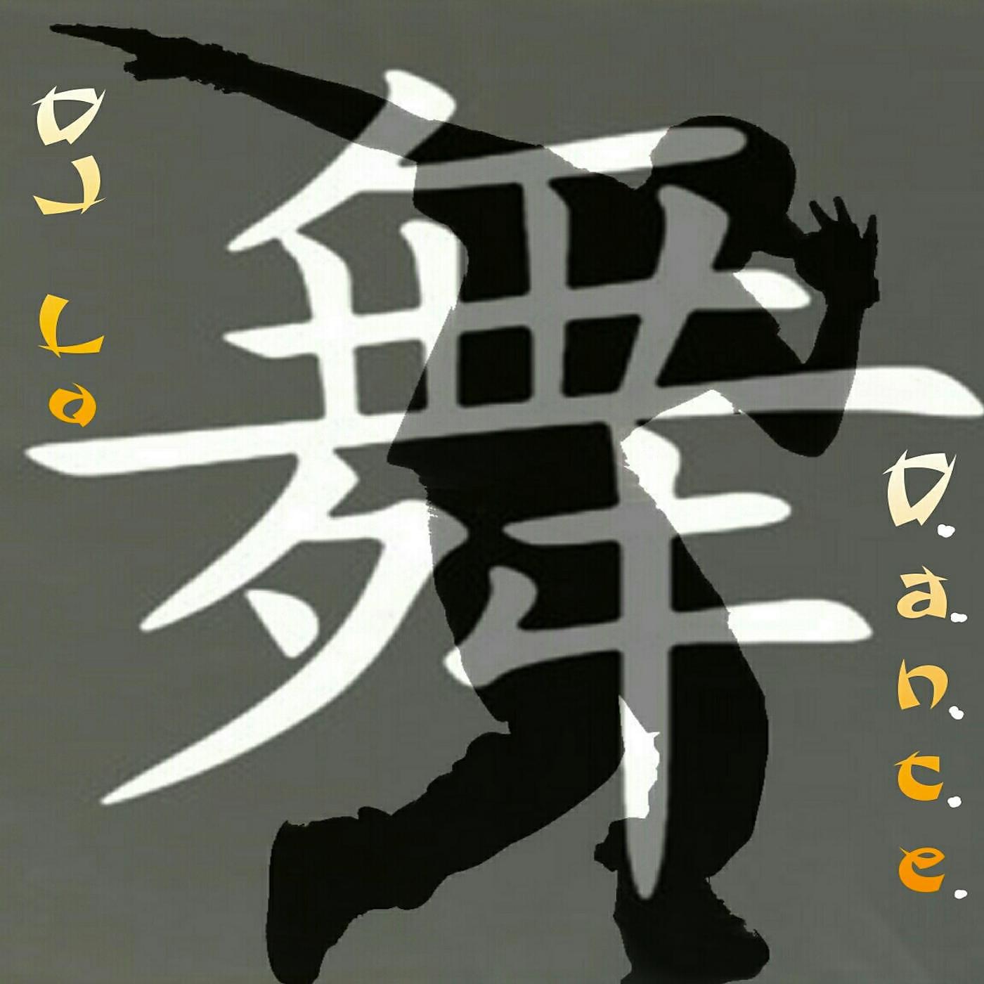 Постер альбома D.a.n.C.E.