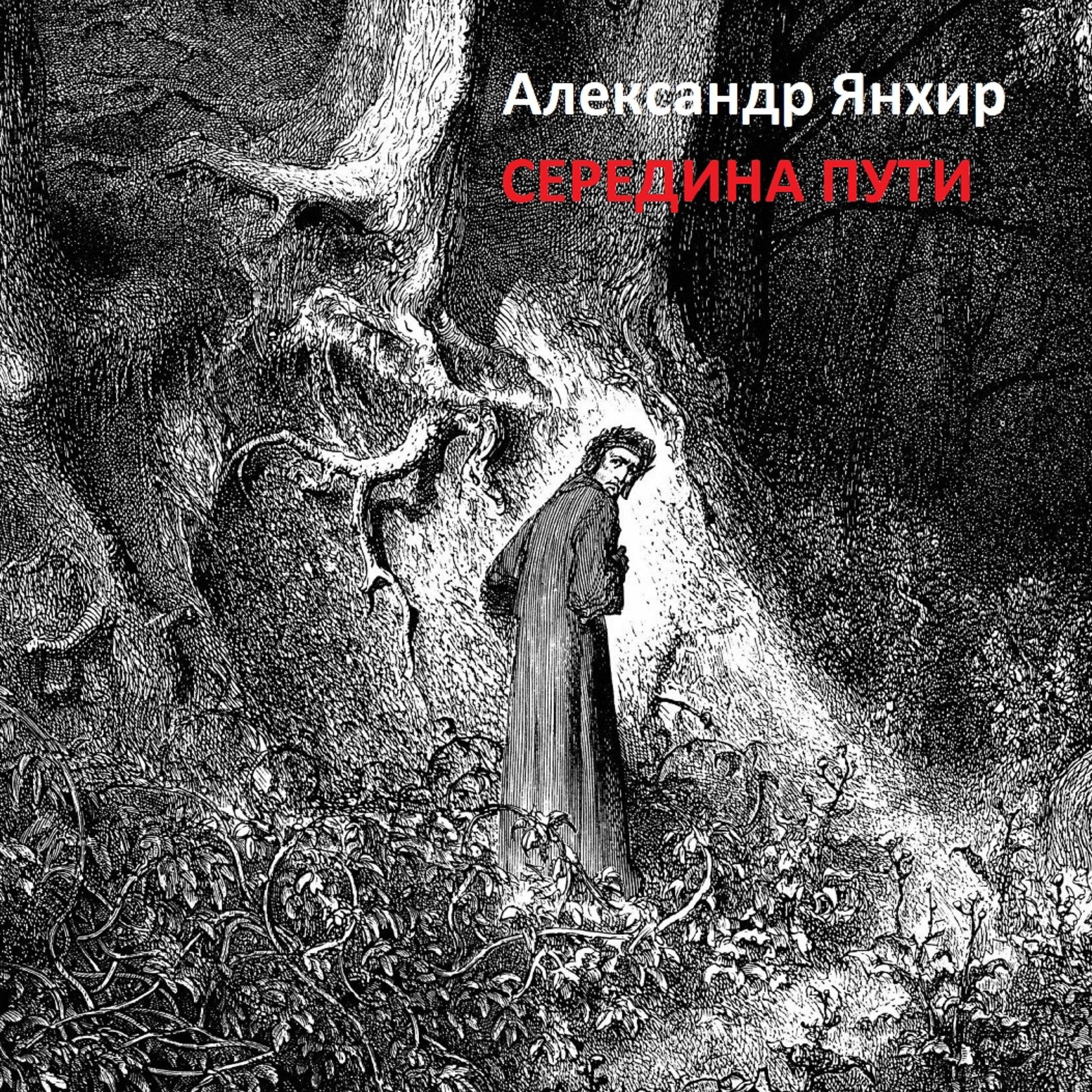 Постер альбома Середина пути