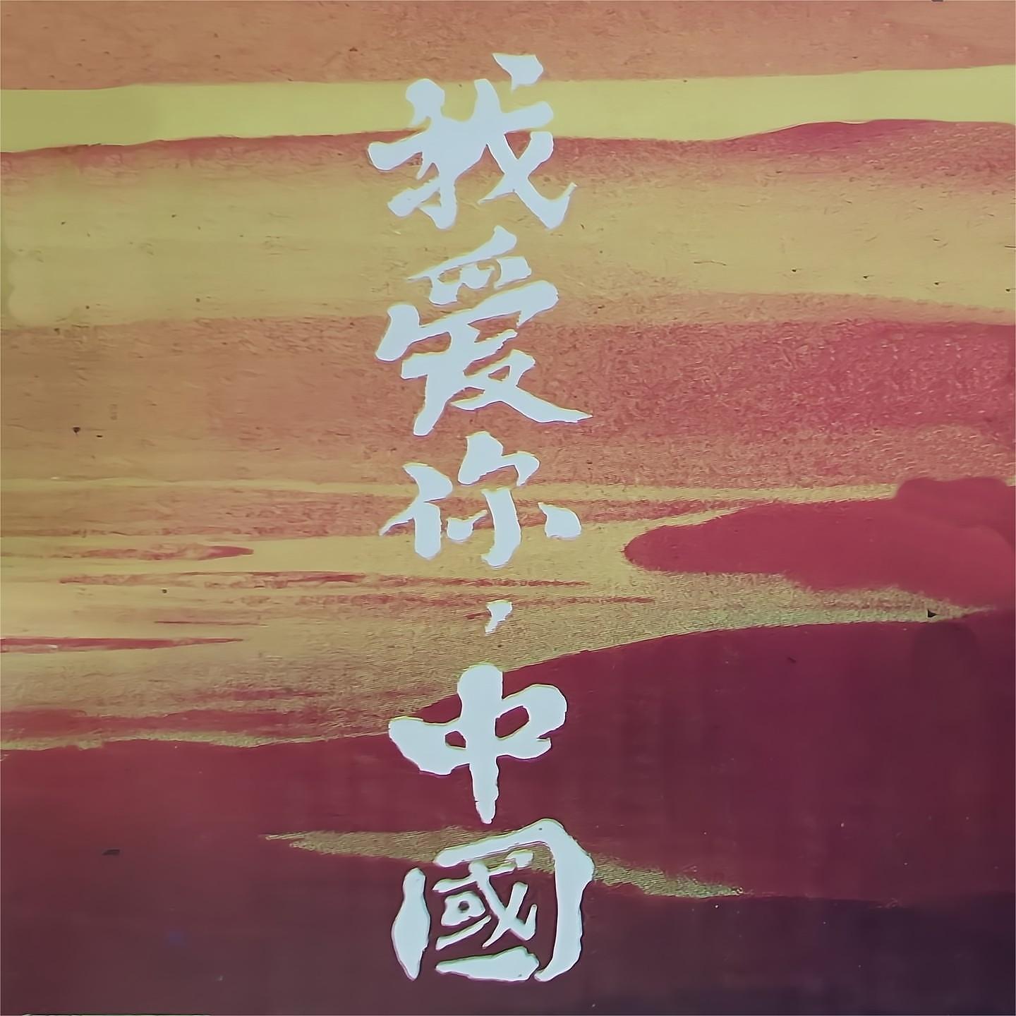 Постер альбома 我爱你中国