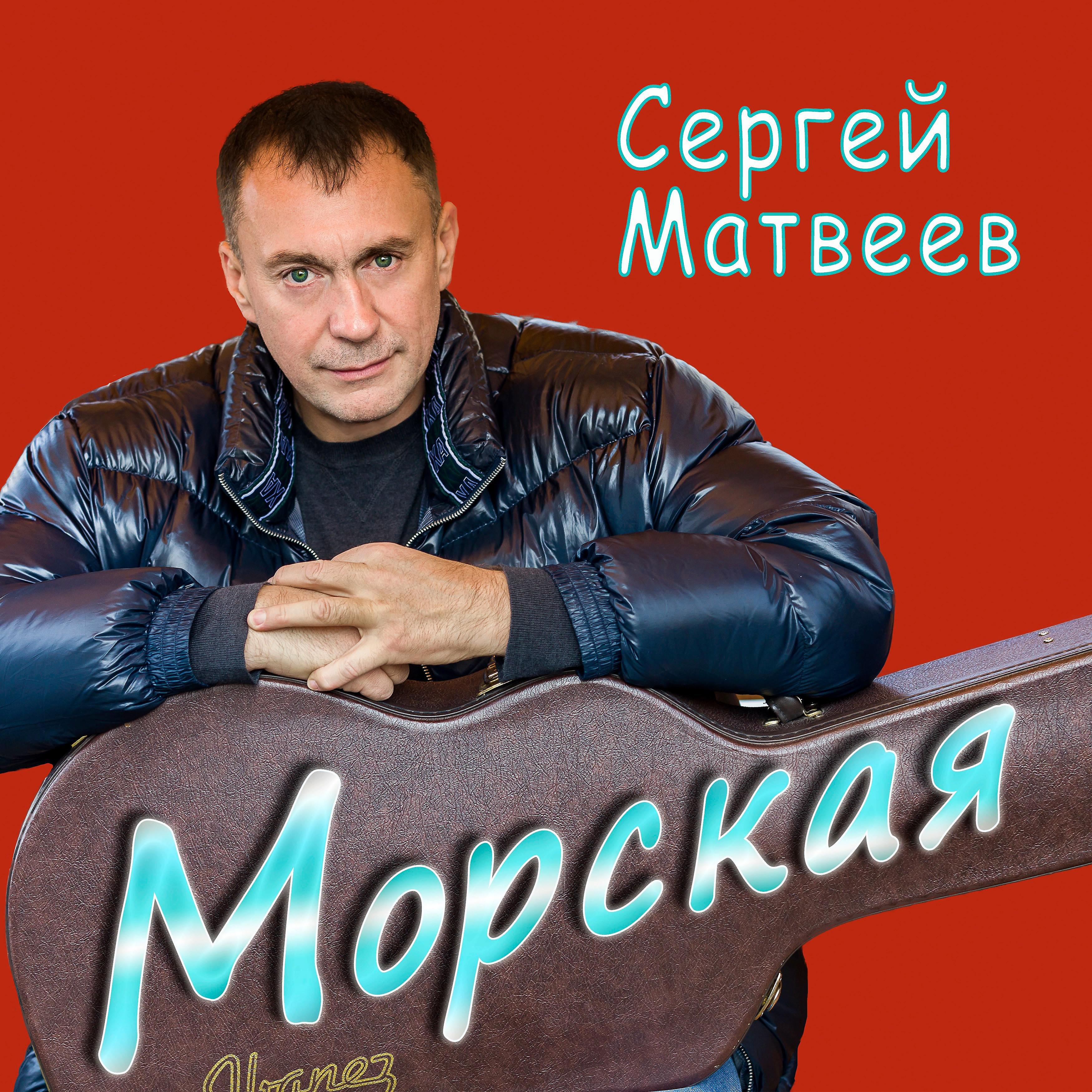 Постер альбома Морская