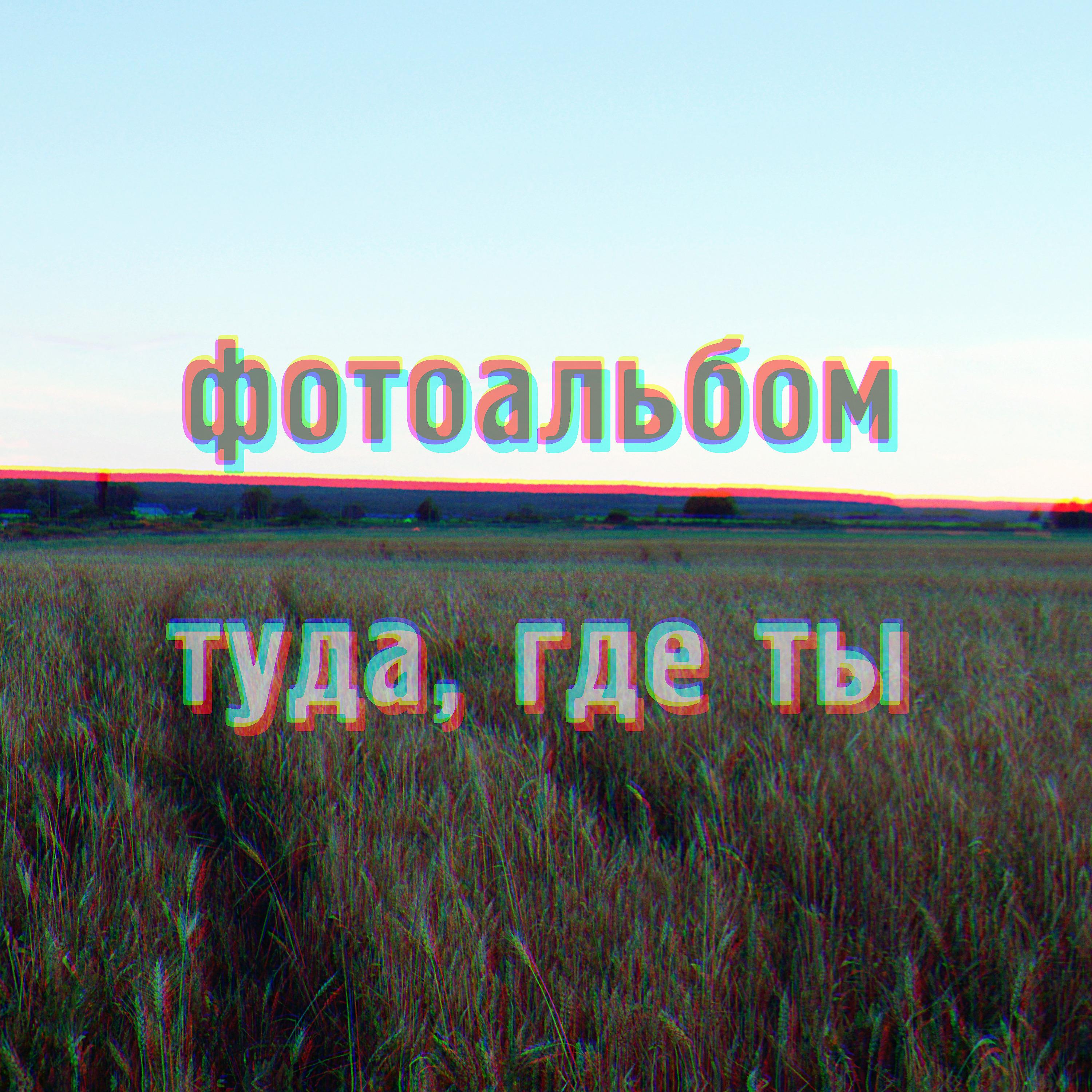 Постер альбома Туда, где ты