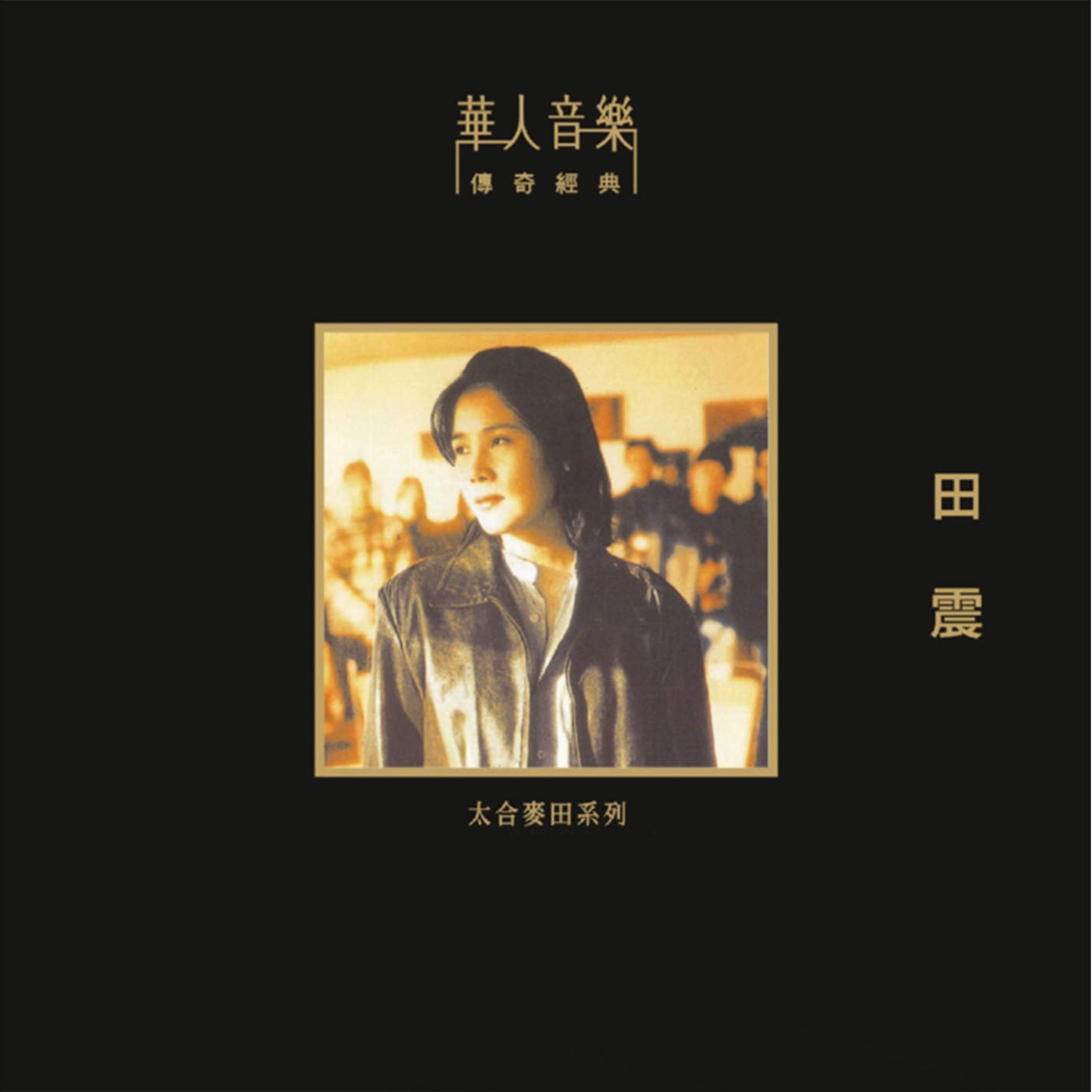 Постер альбома 田震