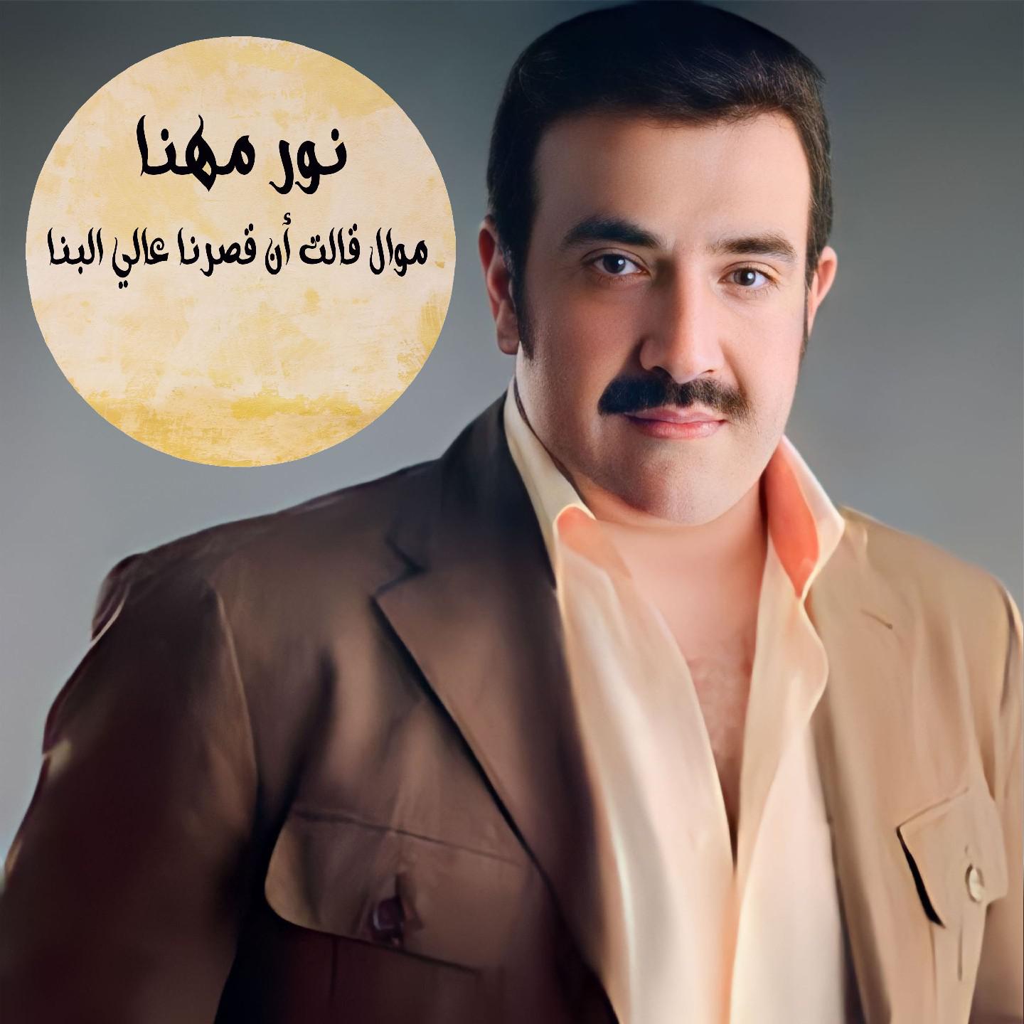 Постер альбома Mawal Kalat 3anna Kasrana 3ali Lbena