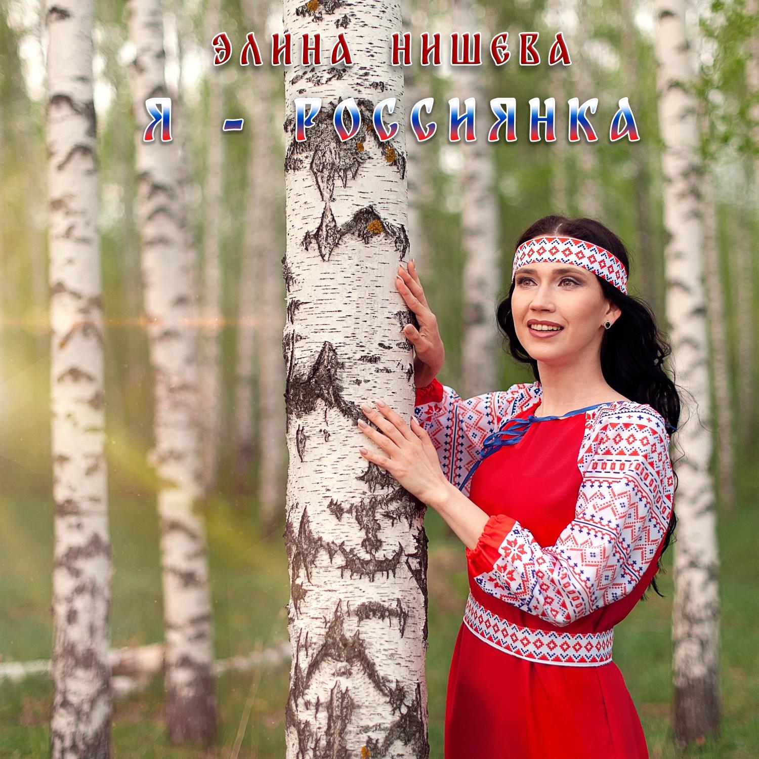 Постер альбома Я - Россиянка
