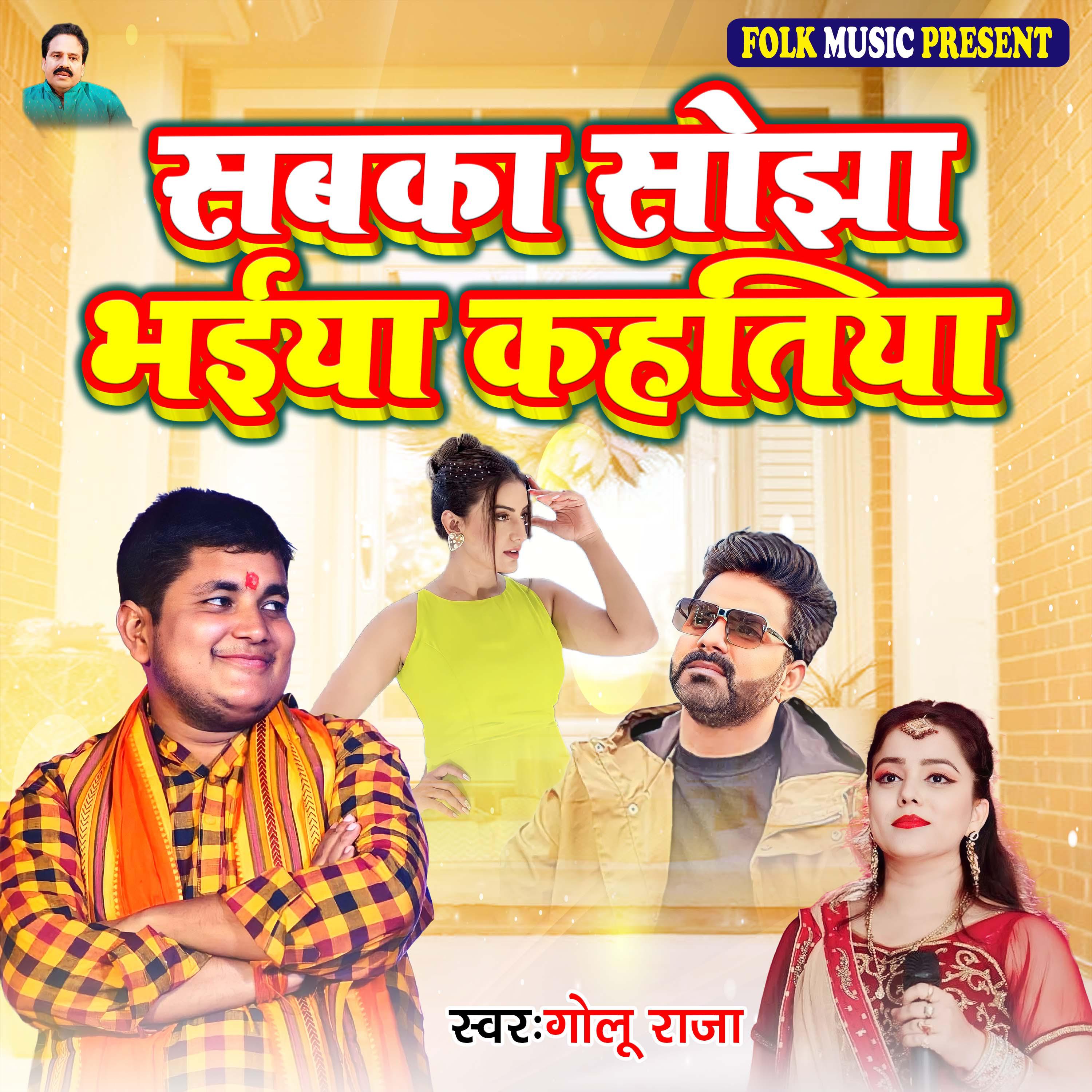 Постер альбома Sabka Sojha Bhaiya Kahatia