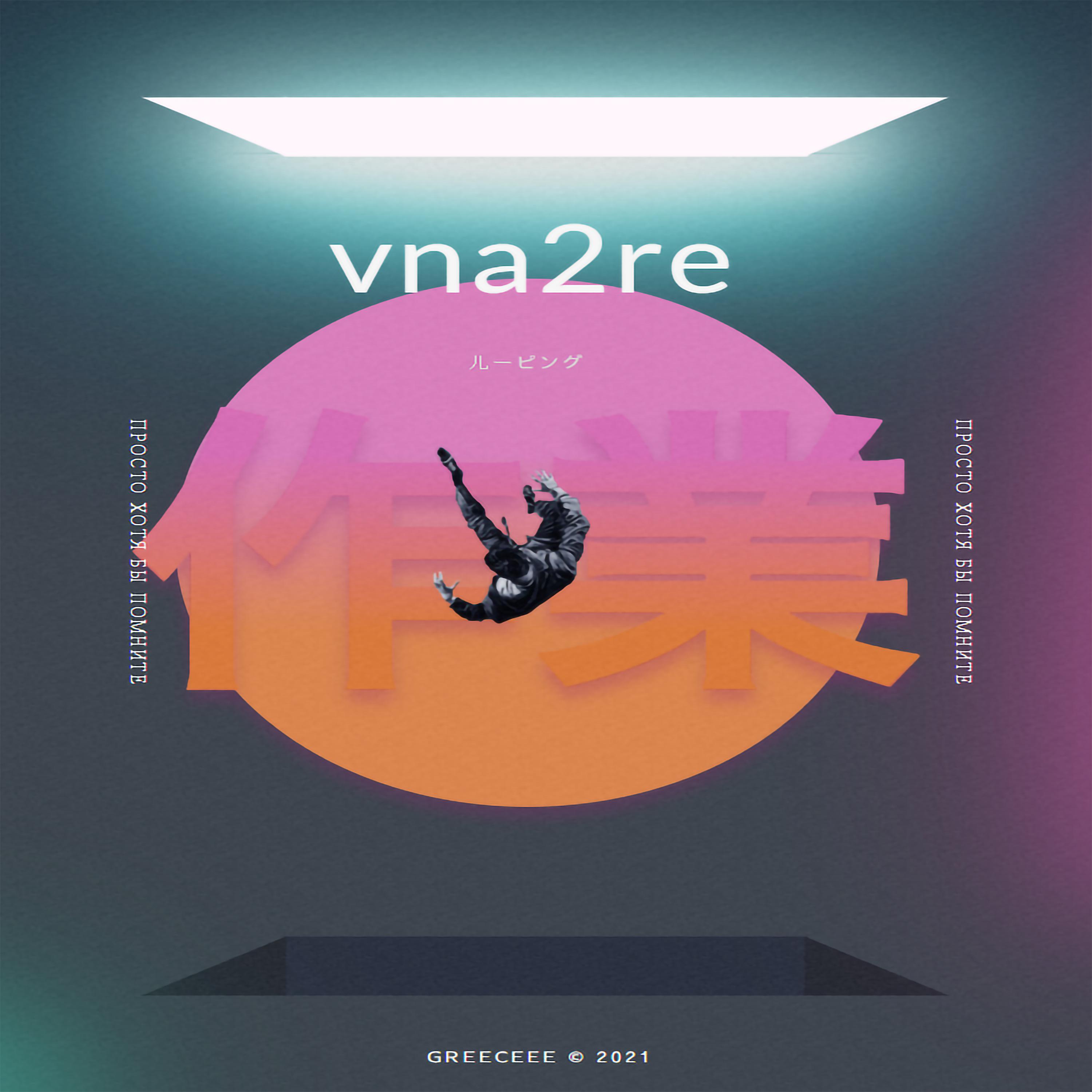 Постер альбома vna2re