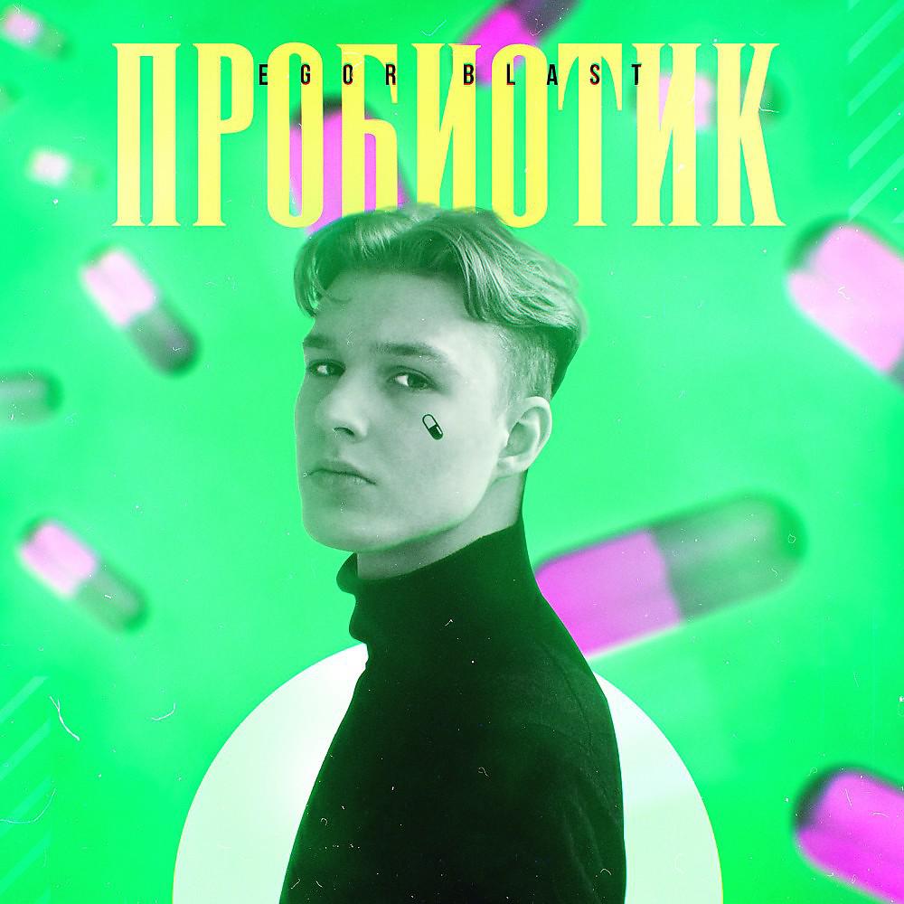 Постер альбома Пробиотик (Prod. By TWEETY)