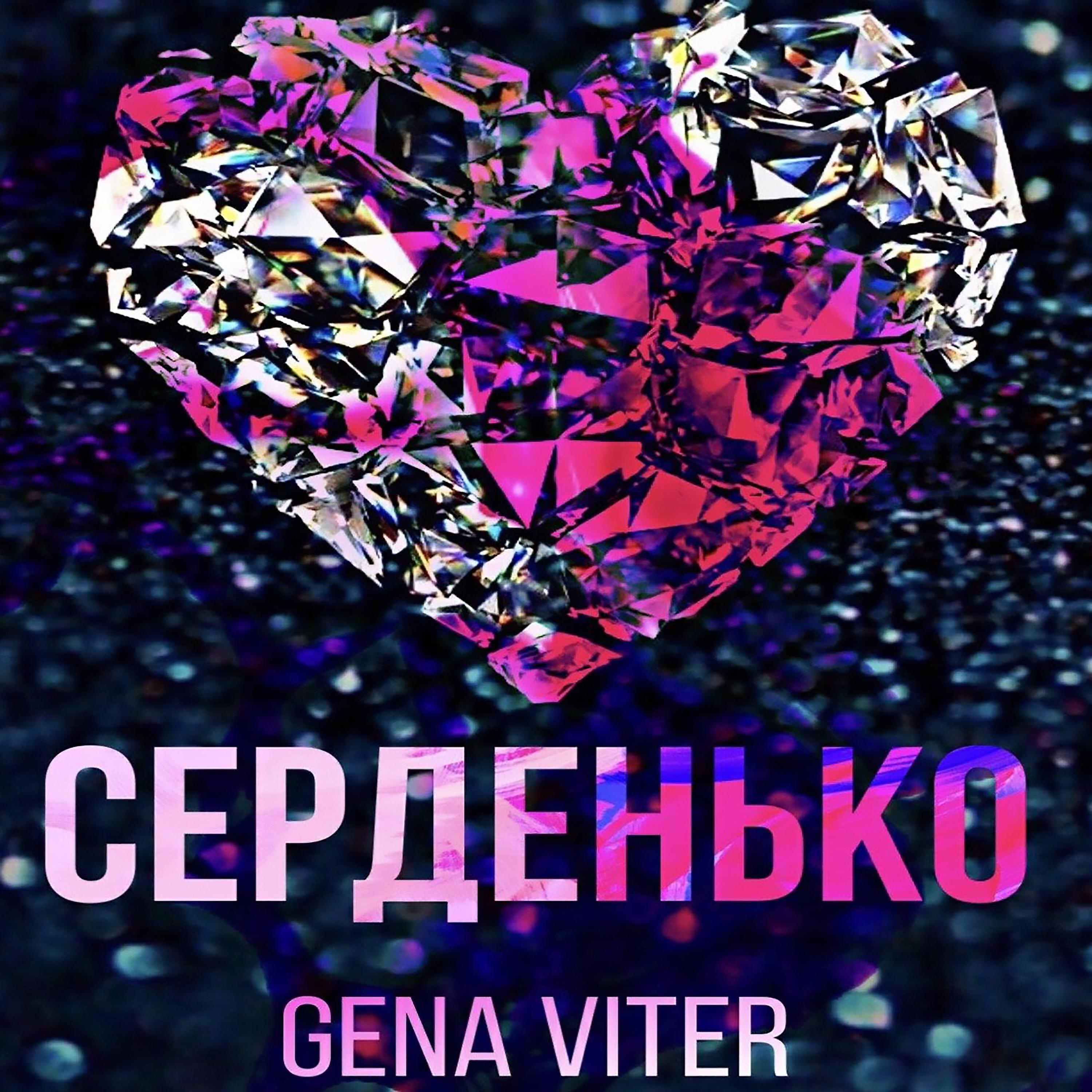 Постер альбома Серденько